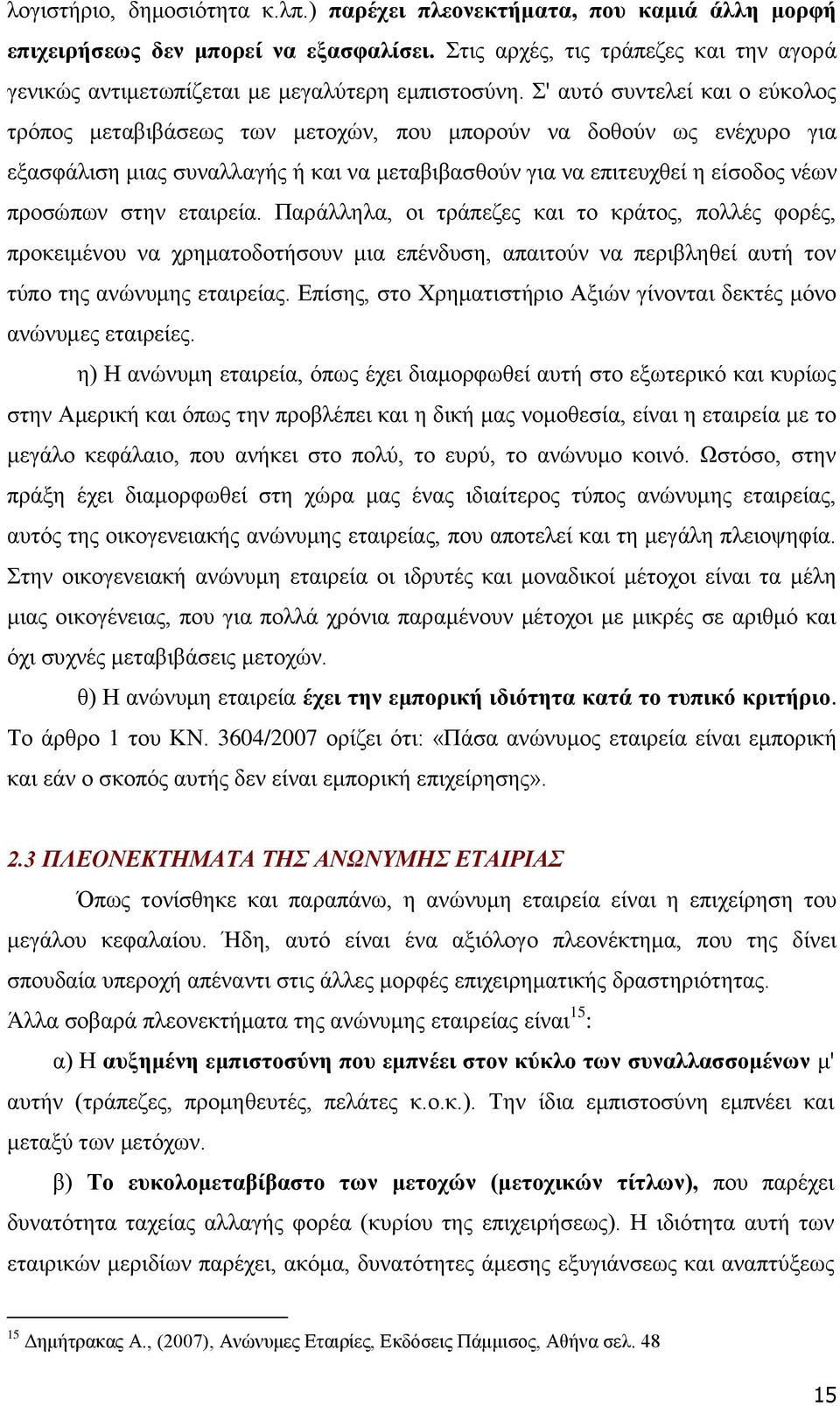 Σ' αυτό συντελεί και ο εύκολος τρόπος μεταβιβάσεως των μετοχών, που μπορούν να δοθούν ως ενέχυρο για εξασφάλιση μιας συναλλαγής ή και να μεταβιβασθούν για να επιτευχθεί η είσοδος νέων προσώπων στην