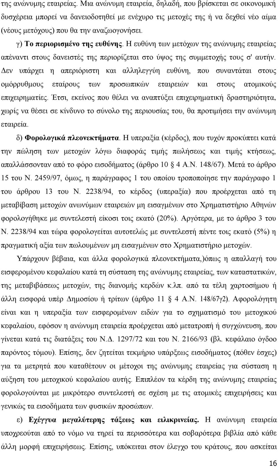 γ) Το περιορισμένο της ευθύνης. Η ευθύνη των μετόχων της ανώνυμης εταιρείας απέναντι στους δανειστές της περιορίζεται στο ύψος της συμμετοχής τους σ' αυτήν.