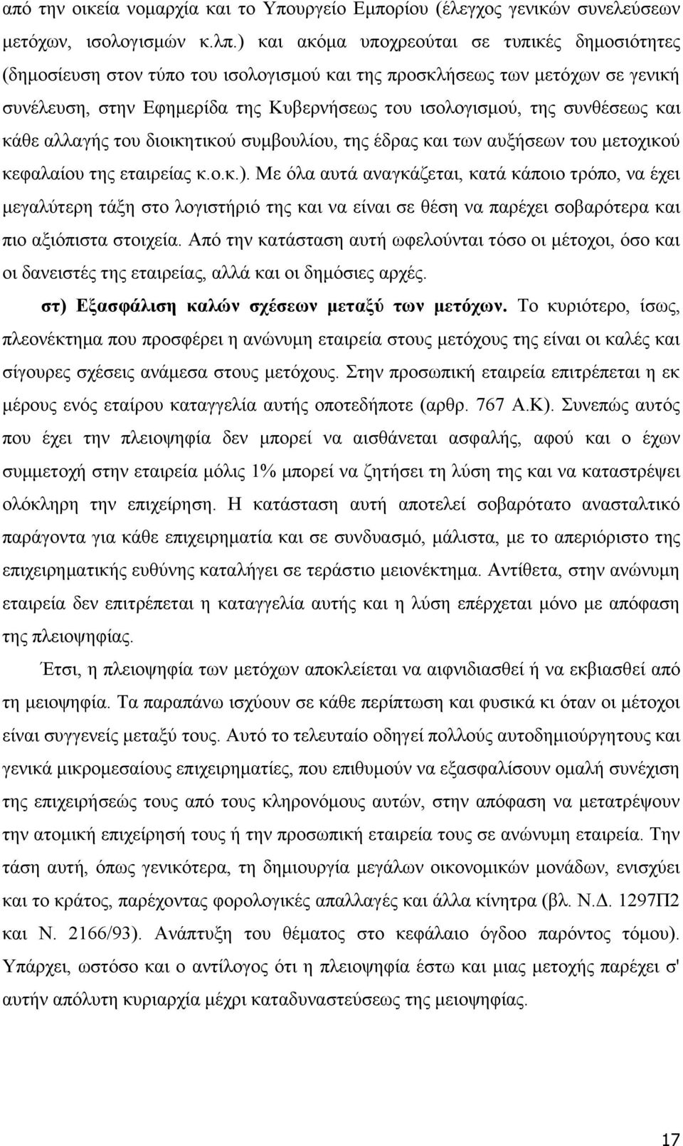 συνθέσεως και κάθε αλλαγής του διοικητικού συμβουλίου, της έδρας και των αυξήσεων του μετοχικού κεφαλαίου της εταιρείας κ.ο.κ.).