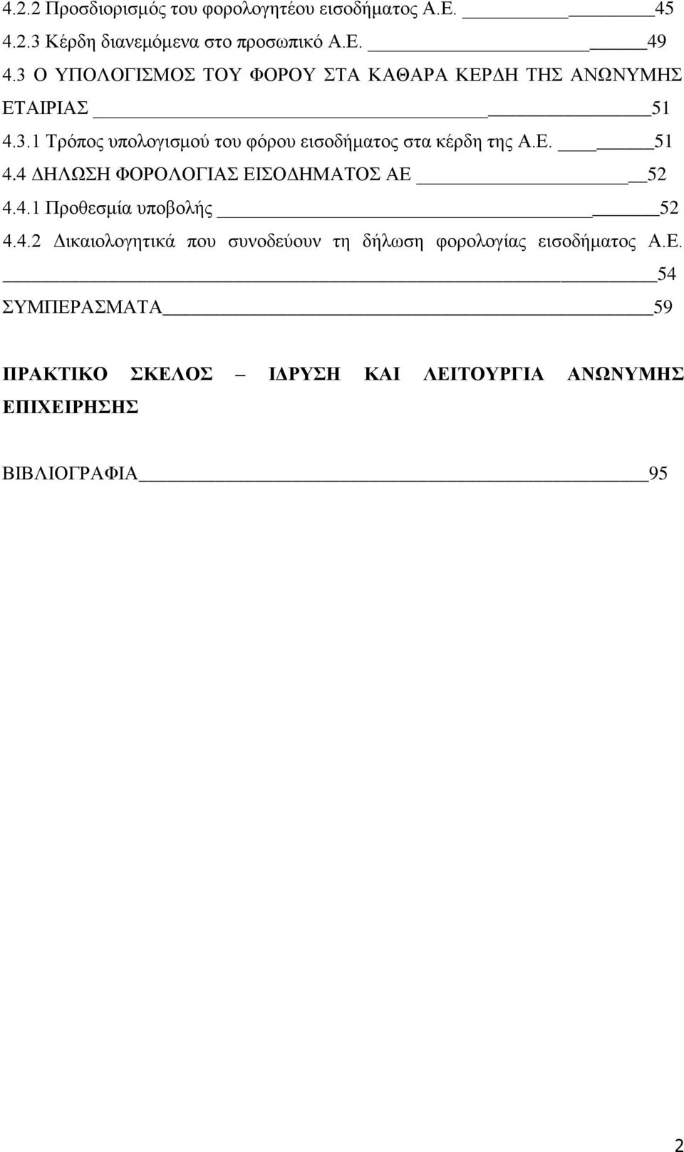 Ε. 51 4.4 ΔΗΛΩΣΗ ΦΟΡΟΛΟΓΙΑΣ ΕΙΣΟΔΗΜΑΤΟΣ ΑΕ 52 4.4.1 Προθεσμία υποβολής 52 4.4.2 Δικαιολογητικά που συνοδεύουν τη δήλωση φορολογίας εισοδήματος Α.