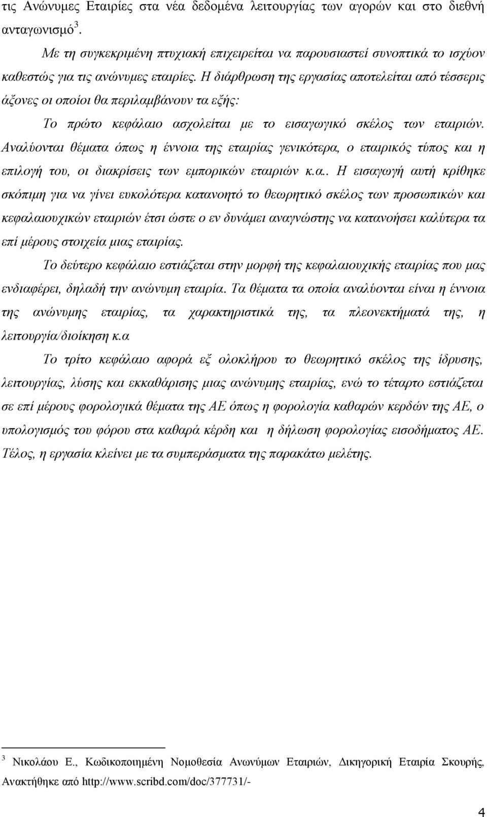 Η διάρθρωση της εργασίας αποτελείται από τέσσερις άξονες οι οποίοι θα περιλαμβάνουν τα εξής: Το πρώτο κεφάλαιο ασχολείται με το εισαγωγικό σκέλος των εταιριών.