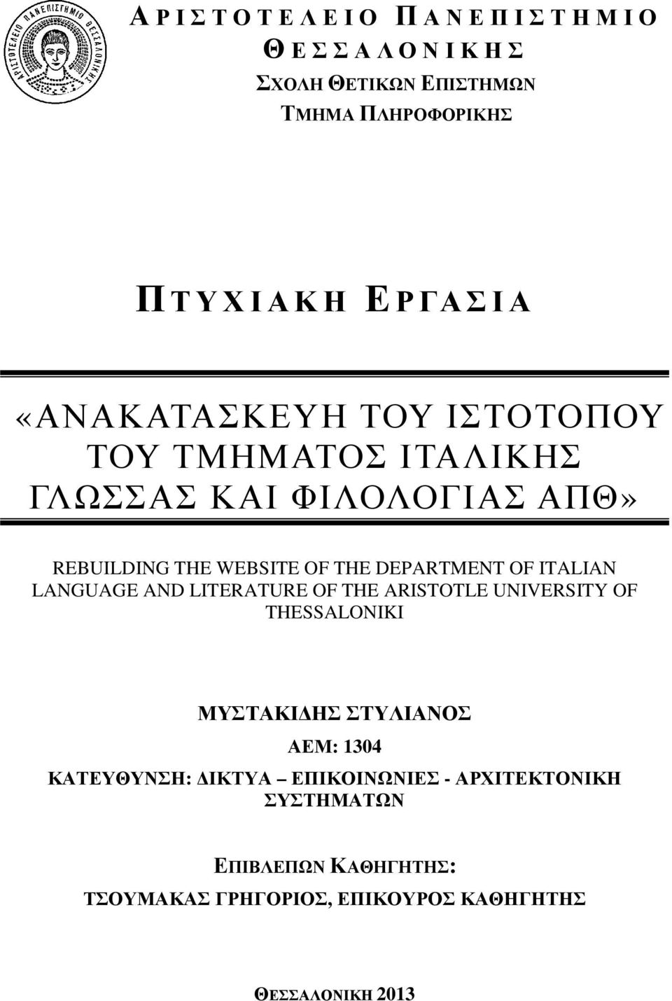 ITALIAN LANGUAGE AND LITERATURE OF THE ARISTOTLE UNIVERSITY OF THESSALONIKI ΜΥΣΤΑΚΙΔΗΣ ΣΤΥΛΙΑΝΟΣ ΑΕΜ: 1304 ΚΑΤΕΥΘΥΝΣΗ: