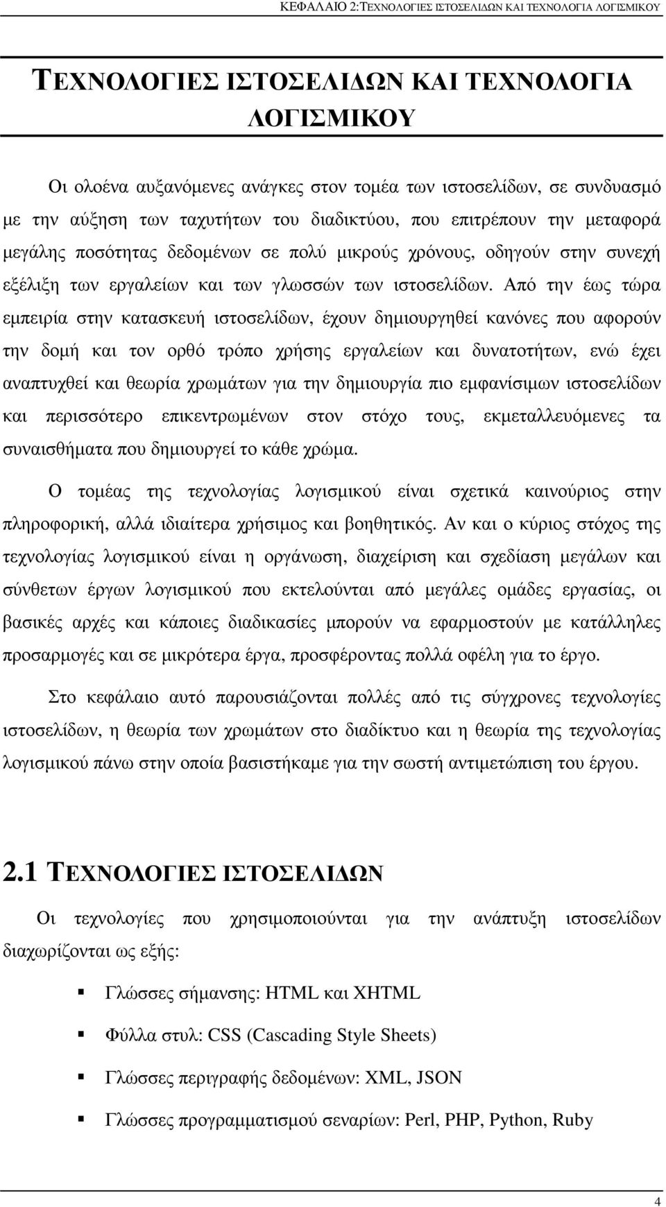 Από την έως τώρα εμπειρία στην κατασκευή ιστοσελίδων, έχουν δημιουργηθεί κανόνες που αφορούν την δομή και τον ορθό τρόπο χρήσης εργαλείων και δυνατοτήτων, ενώ έχει αναπτυχθεί και θεωρία χρωμάτων για