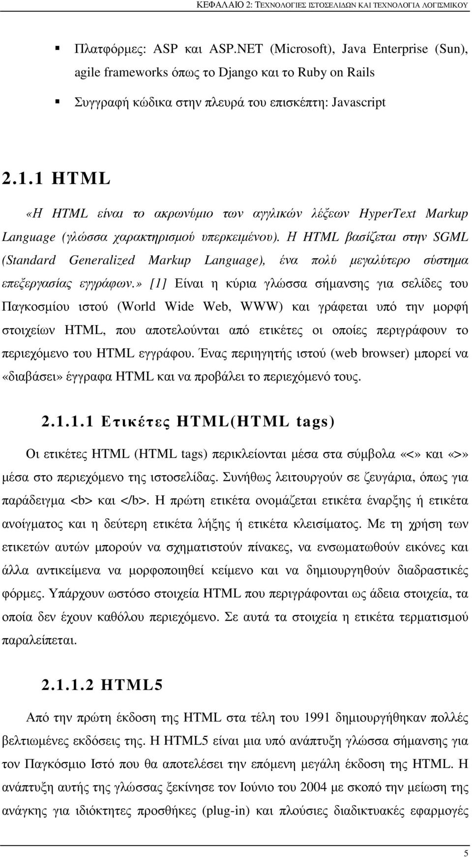 1 HTML «Η HTML είναι το ακρωνύμιο των αγγλικών λέξεων HyperText Markup Language (γλώσσα χαρακτηρισμού υπερκειμένου).