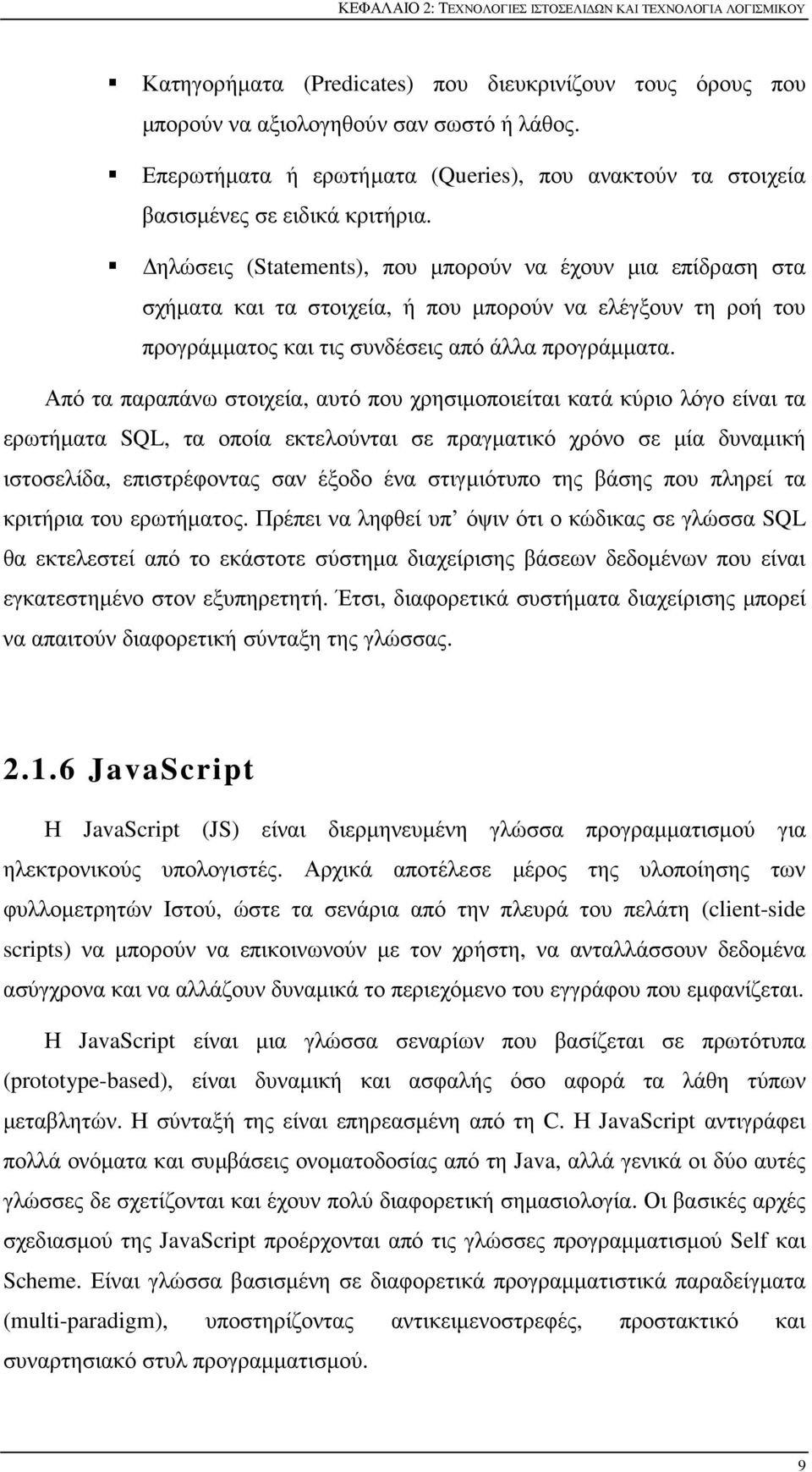 Δηλώσεις (Statements), που μπορούν να έχουν μια επίδραση στα σχήματα και τα στοιχεία, ή που μπορούν να ελέγξουν τη ροή του προγράμματος και τις συνδέσεις από άλλα προγράμματα.