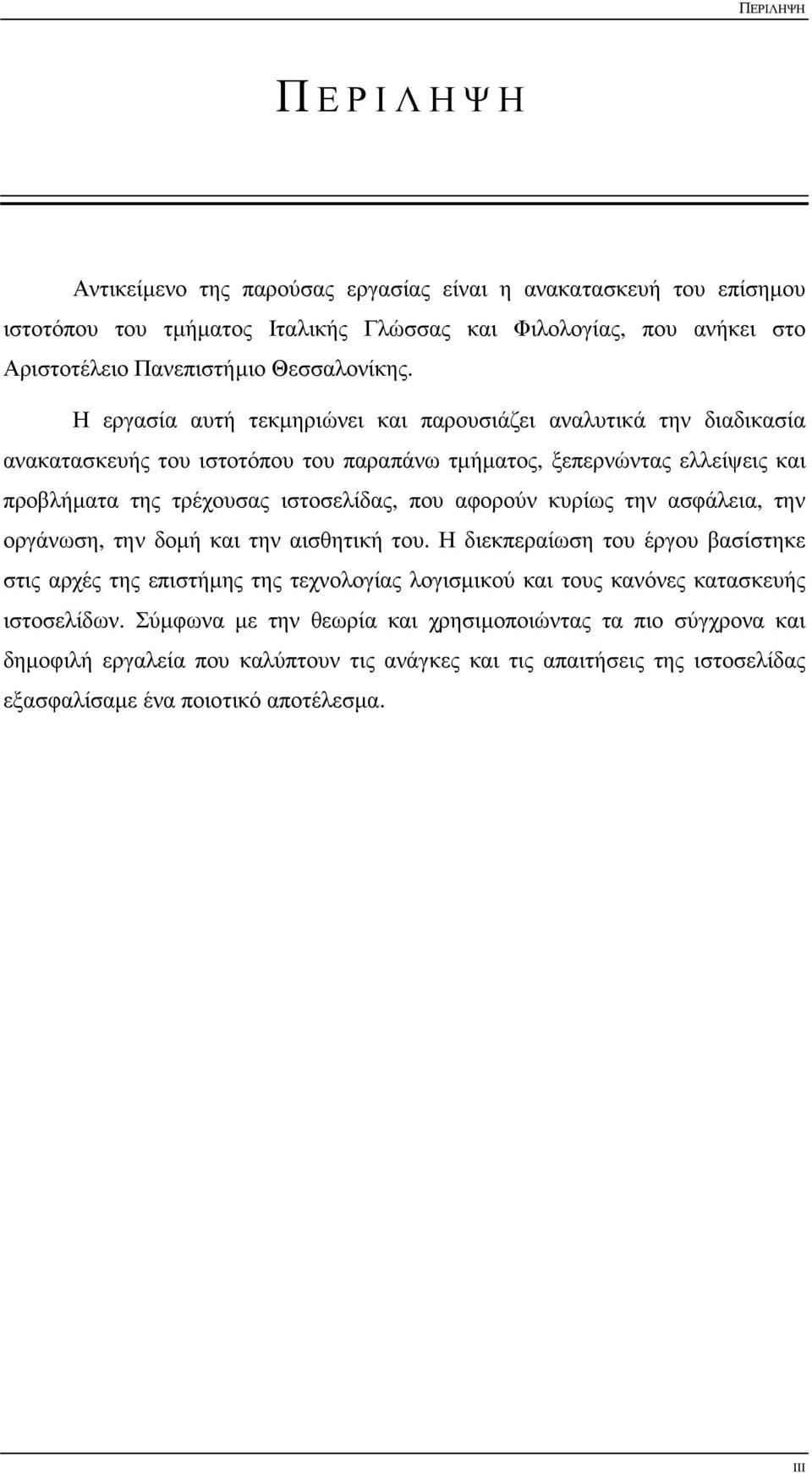 Η εργασία αυτή τεκμηριώνει και παρουσιάζει αναλυτικά την διαδικασία ανακατασκευής του ιστοτόπου του παραπάνω τμήματος, ξεπερνώντας ελλείψεις και προβλήματα της τρέχουσας ιστοσελίδας, που