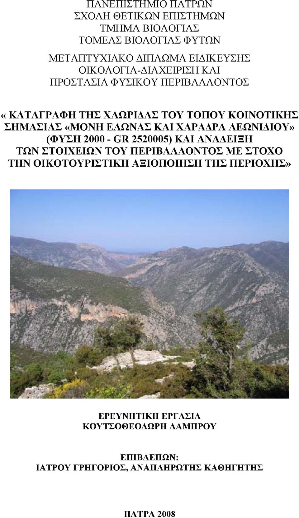 ΕΛΩΝΑΣ ΚΑΙ ΧΑΡΑ ΡΑ ΛΕΩΝΙ ΙΟΥ» (ΦΥΣΗ 2000 - GR 2520005) ΚΑΙ ΑΝΑ ΕΙΞΗ ΤΩΝ ΣΤΟΙΧΕΙΩΝ ΤΟΥ ΠΕΡΙΒΑΛΛΟΝΤΟΣ ΜΕ ΣΤΟΧΟ ΤΗΝ