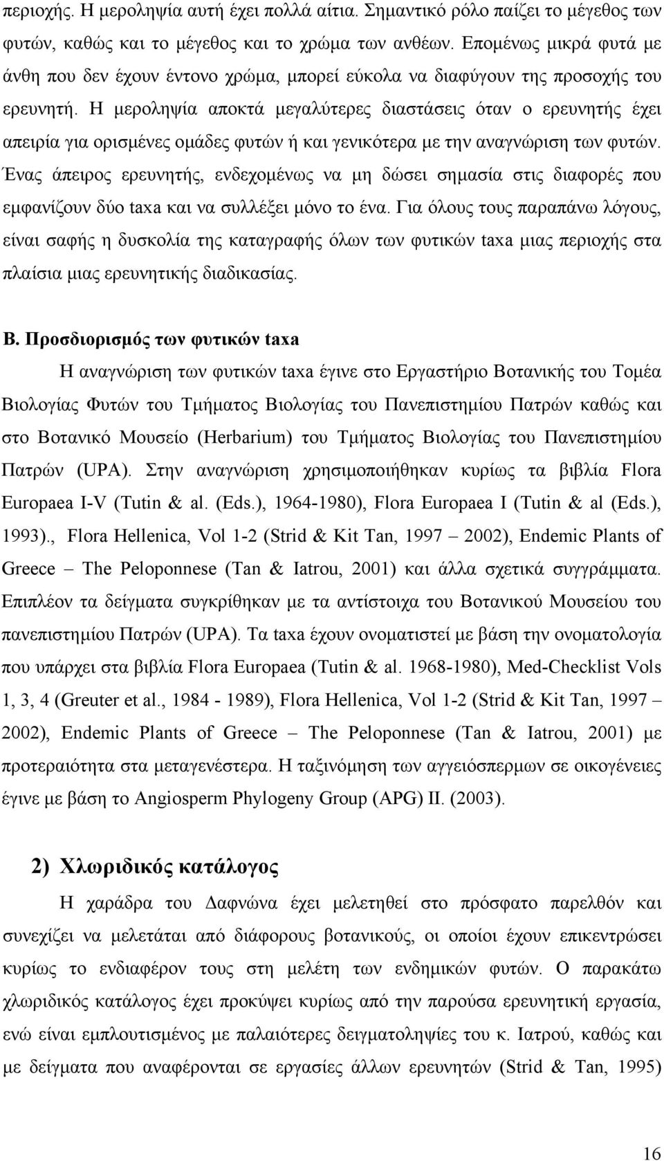 Η µεροληψία αποκτά µεγαλύτερες διαστάσεις όταν ο ερευνητής έχει απειρία για ορισµένες οµάδες φυτών ή και γενικότερα µε την αναγνώριση των φυτών.