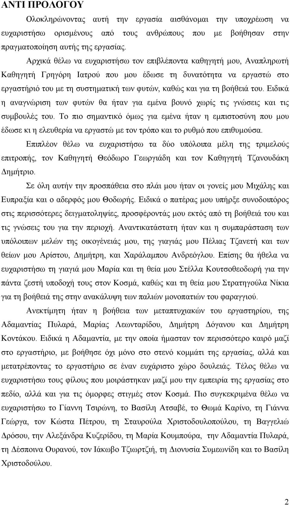 βοήθειά του. Ειδικά η αναγνώριση των φυτών θα ήταν για εµένα βουνό χωρίς τις γνώσεις και τις συµβουλές του.