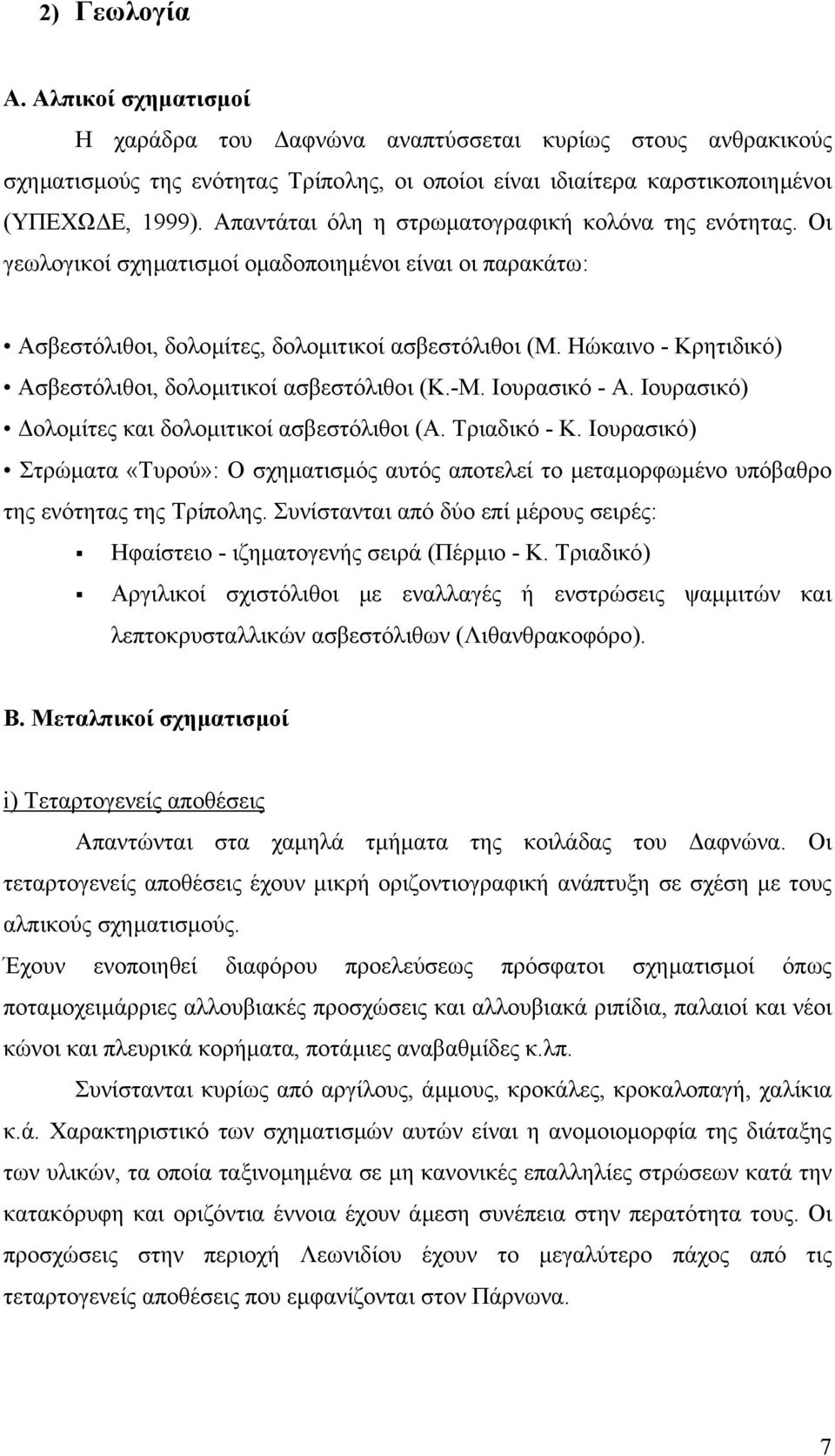 Ηώκαινο - Κρητιδικό) Ασβεστόλιθοι, δολοµιτικοί ασβεστόλιθοι (Κ.-Μ. Ιουρασικό - Α. Ιουρασικό) ολοµίτες και δολοµιτικοί ασβεστόλιθοι (Α. Τριαδικό - Κ.