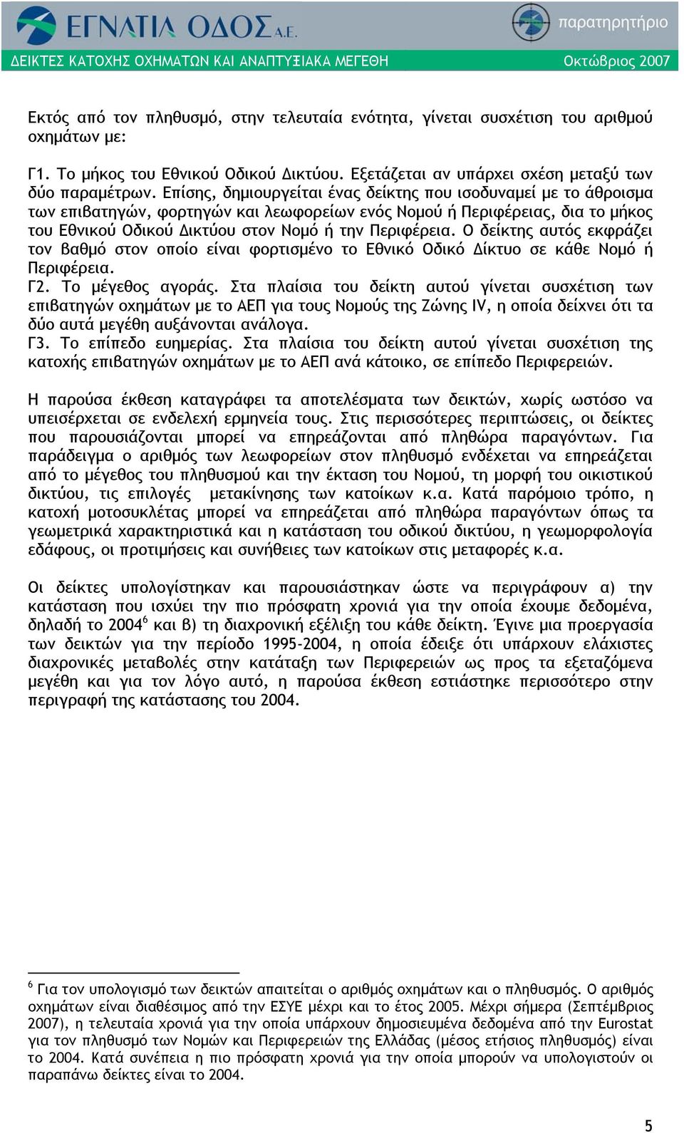 Ο δείκτης αυτός εκφράζει τον βαθμό στον οποίο είναι φορτισμένο το Εθνικό Οδικό Δίκτυο σε κάθε Νομό ή Περιφέρεια. Γ2. Το μέγεθος αγοράς.