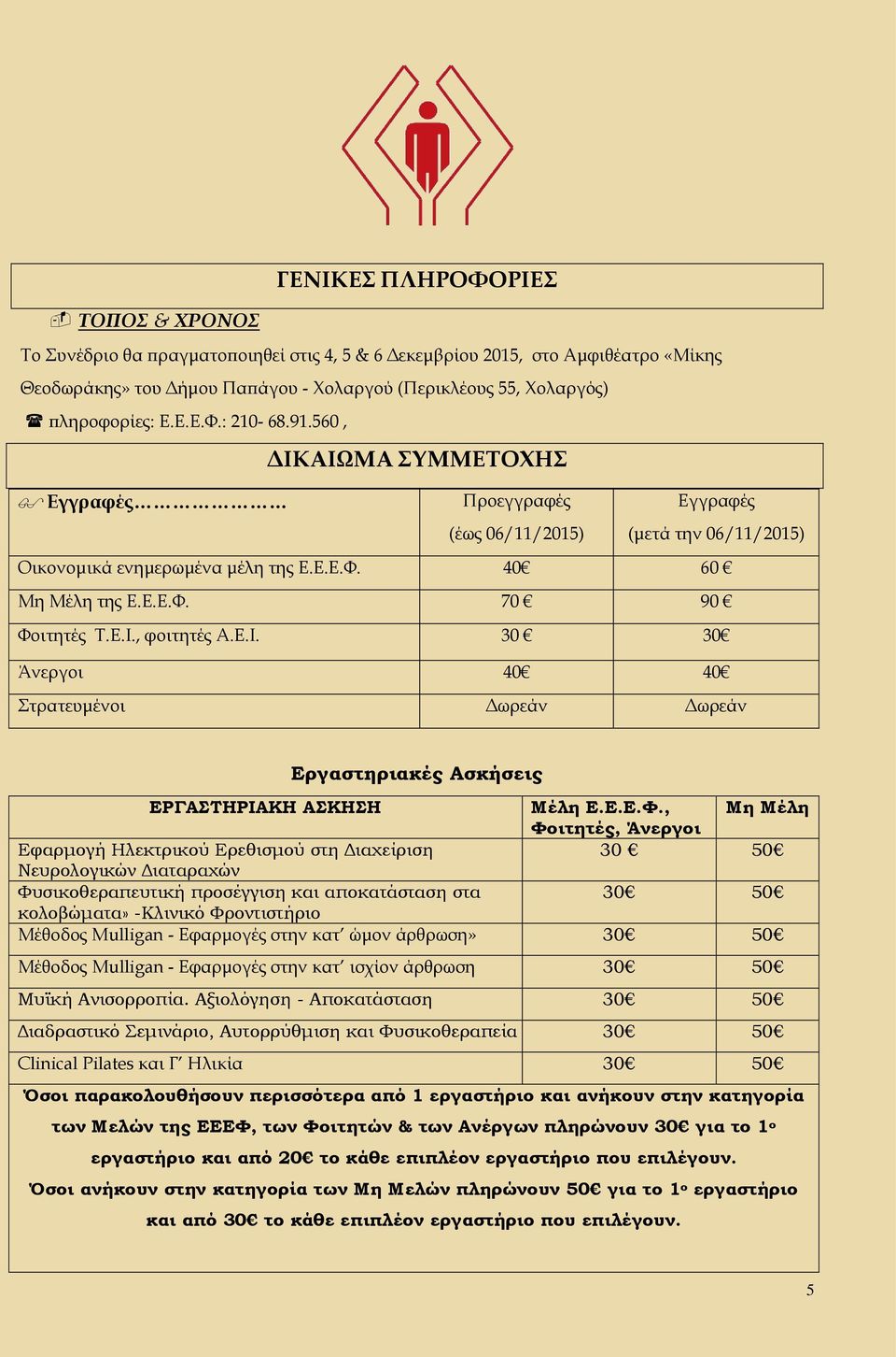 Ε.Ι., φοιτητές Α.Ε.Ι. 30 30 Άνεργοι 40 40 Στρατευμένοι Δωρεάν Δωρεάν Εργαστηριακές Ασκήσεις ΕΡΓΑΣΤΗΡΙΑΚΗ ΑΣΚΗΣΗ Μέλη Ε.Ε.Ε.Φ.