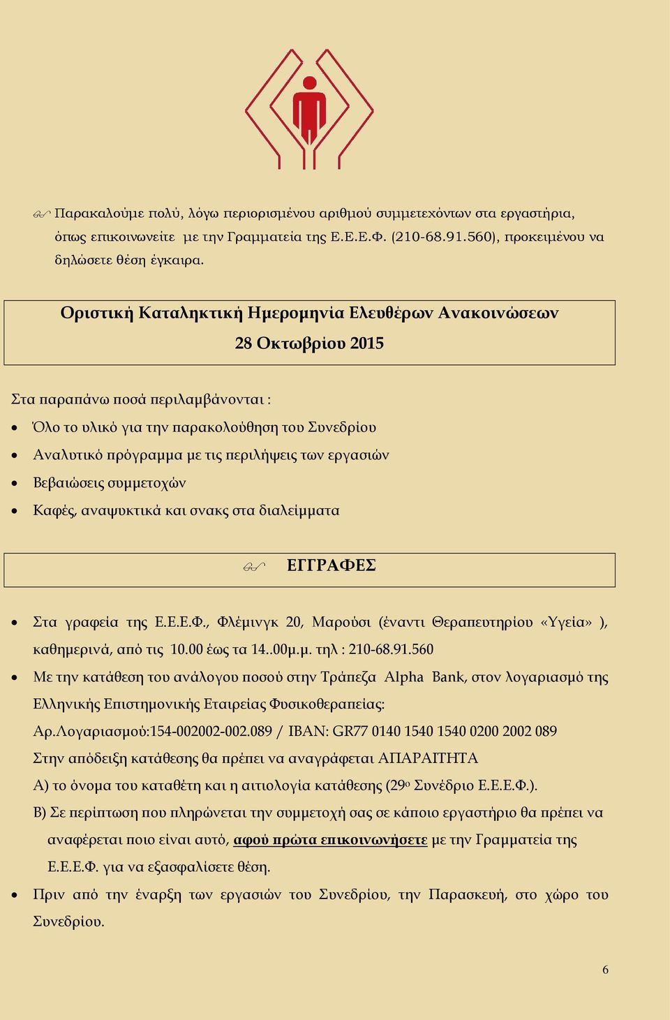 εργασιών Βεβαιώσεις συμμετοχών Καφές, αναψυκτικά και σνακς στα διαλείμματα ΕΓΓΡΑΦΕΣ Στα γραφεία της Ε.Ε.Ε.Φ., Φλέμινγκ 20, Μαρούσι (έναντι Θεραπευτηρίου «Υγεία» ), καθημερινά, από τις 10.00 έως τα 14.