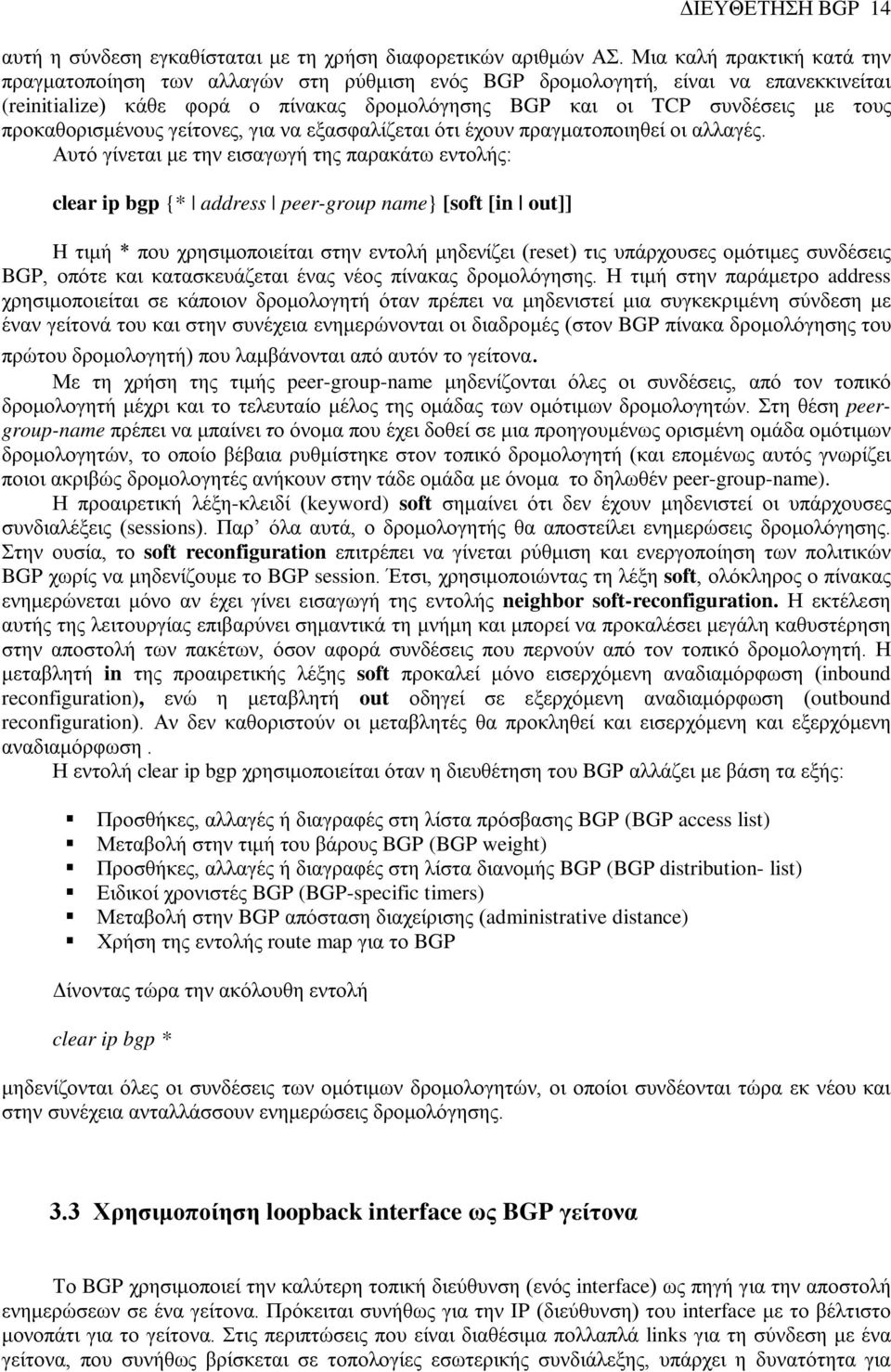 προκαθορισμένους γείτονες, για να εξασφαλίζεται ότι έχουν πραγματοποιηθεί οι αλλαγές.