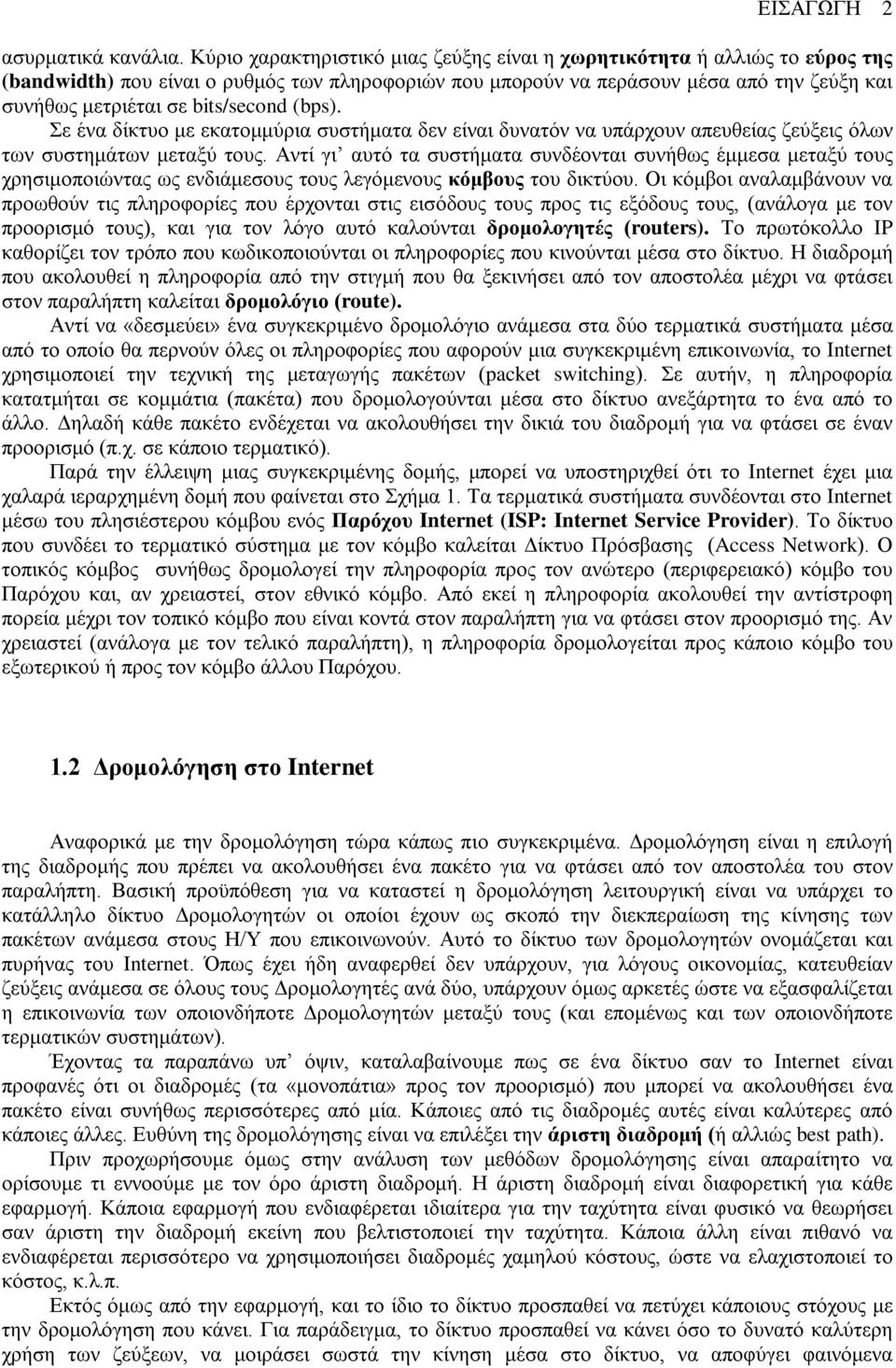 bits/second (bps). Σε ένα δίκτυο με εκατομμύρια συστήματα δεν είναι δυνατόν να υπάρχουν απευθείας ζεύξεις όλων των συστημάτων μεταξύ τους.