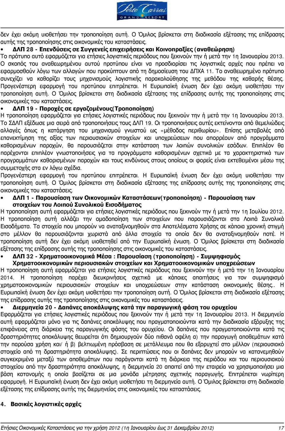 Ο σκοπός του αναθεωρημένου αυτού προτύπου είναι να προσδιορίσει τις λογιστικές αρχές που πρέπει να εφαρμοσθούν λόγω των αλλαγών που προκύπτουν από τη δημοσίευση του ΔΠΧΑ 11.