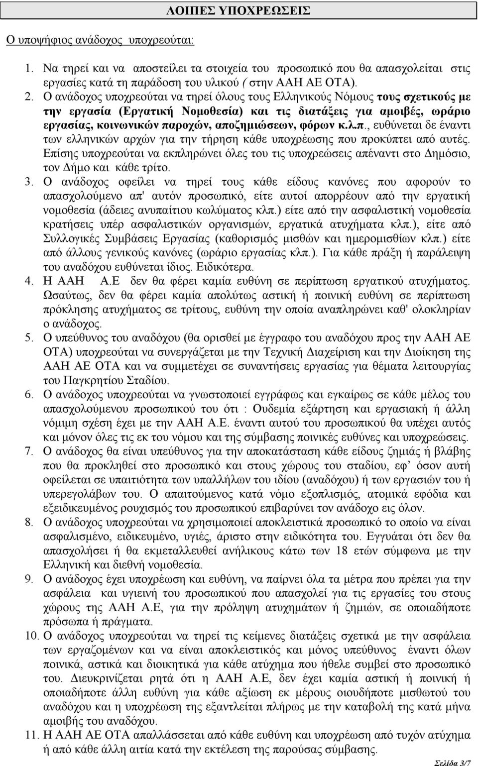 κ.λ.π., ευθύνεται δε έναντι των ελληνικών αρχών για την τήρηση κάθε υποχρέωσης που προκύπτει από αυτές.