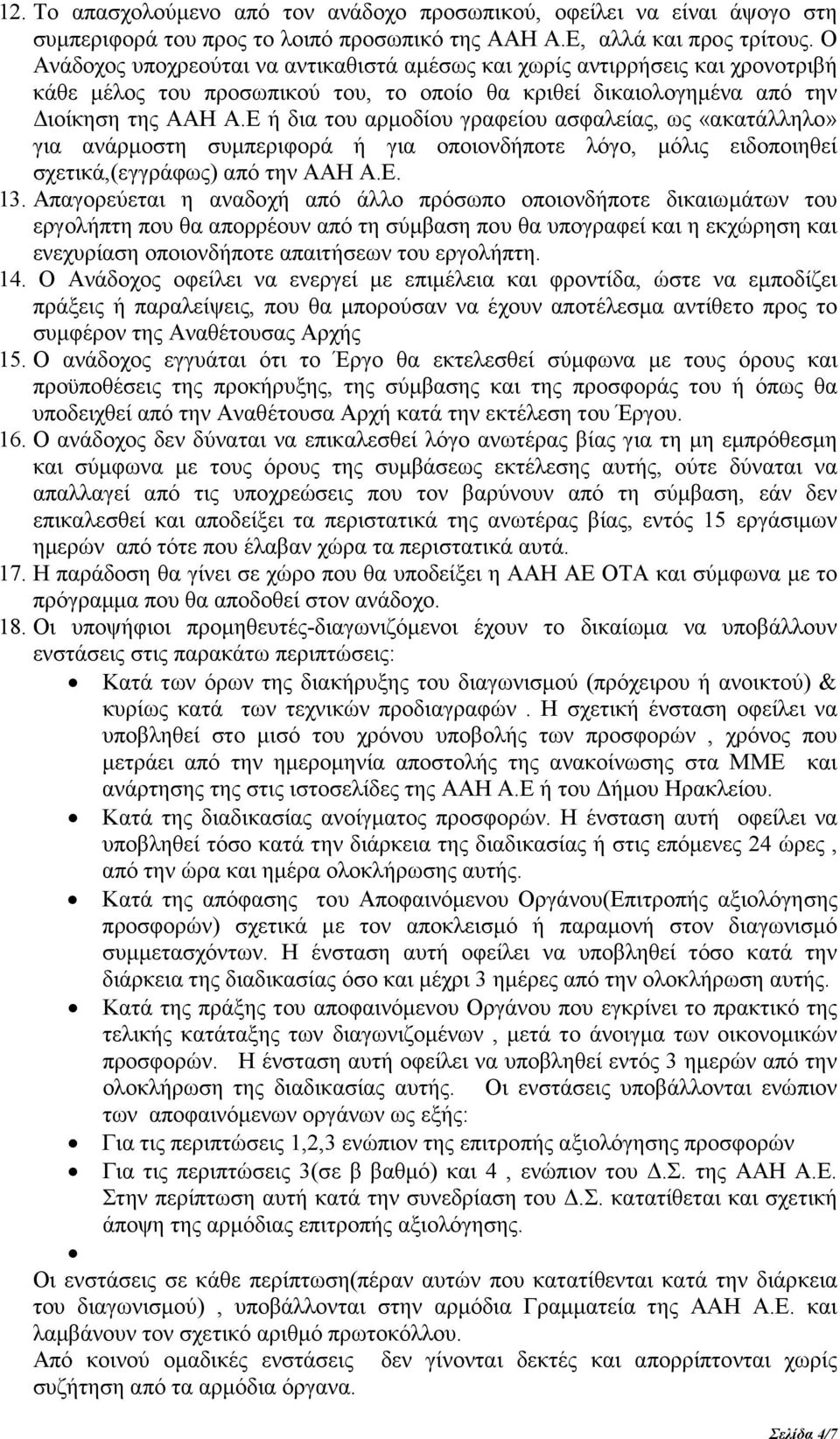 Ε ή δια του αρµοδίου γραφείου ασφαλείας, ως «ακατάλληλο» για ανάρµοστη συµπεριφορά ή για οποιονδήποτε λόγο, µόλις ειδοποιηθεί σχετικά,(εγγράφως) από την ΑΑΗ Α.Ε. 13.