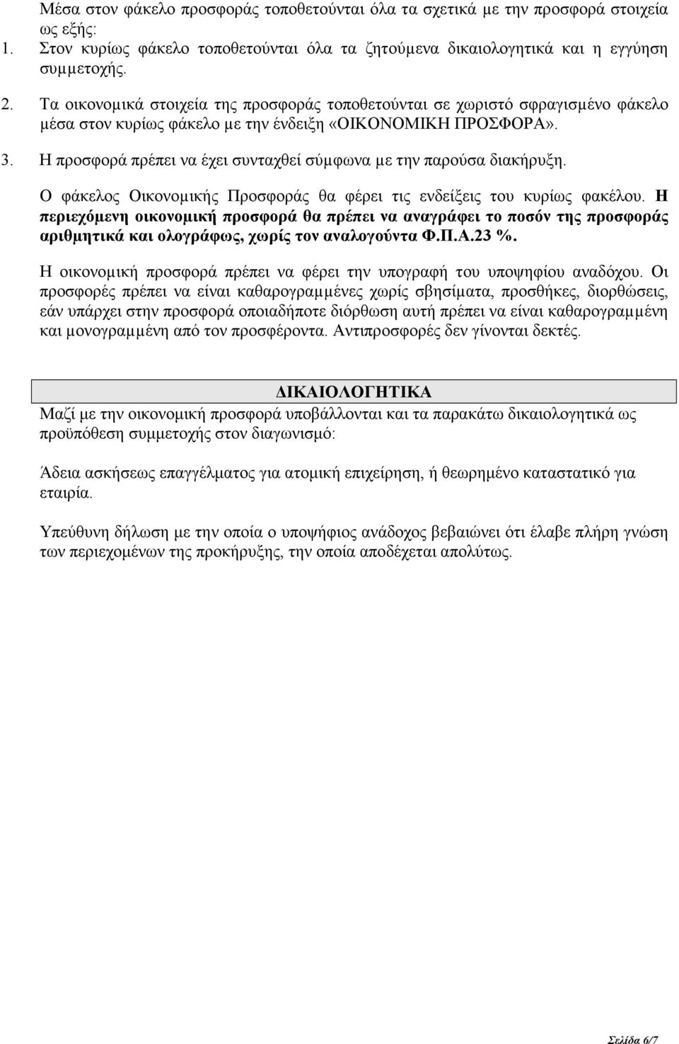 Η προσφορά πρέπει να έχει συνταχθεί σύµφωνα µε την παρούσα διακήρυξη. Ο φάκελος Οικονοµικής Προσφοράς θα φέρει τις ενδείξεις του κυρίως φακέλου.