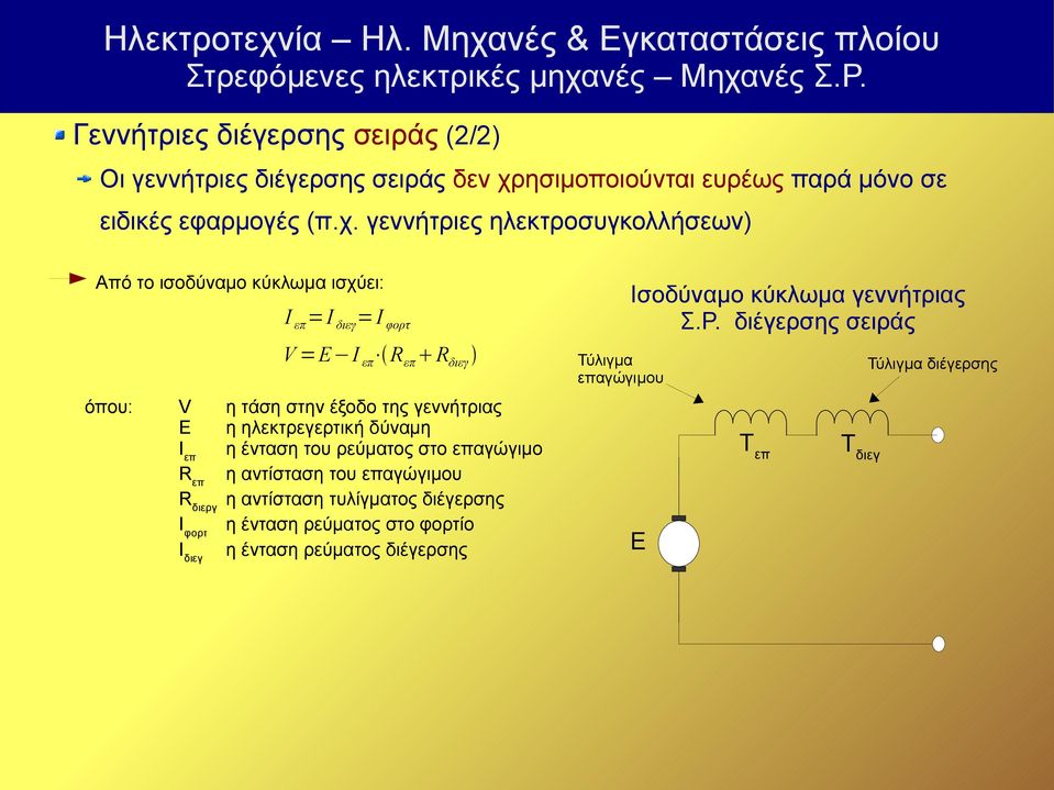 γεννήτριες ηλεκτροσυγκολλήσεων) Από το ισοδύναμο κύκλωμα ισχύει: Ι επ =Ι διεγ =Ι φορτ V =E I επ R επ Rδιεγ όπου: V Ε Ιεπ Rεπ Rδιεργ Ιφορτ Ιδιεγ η