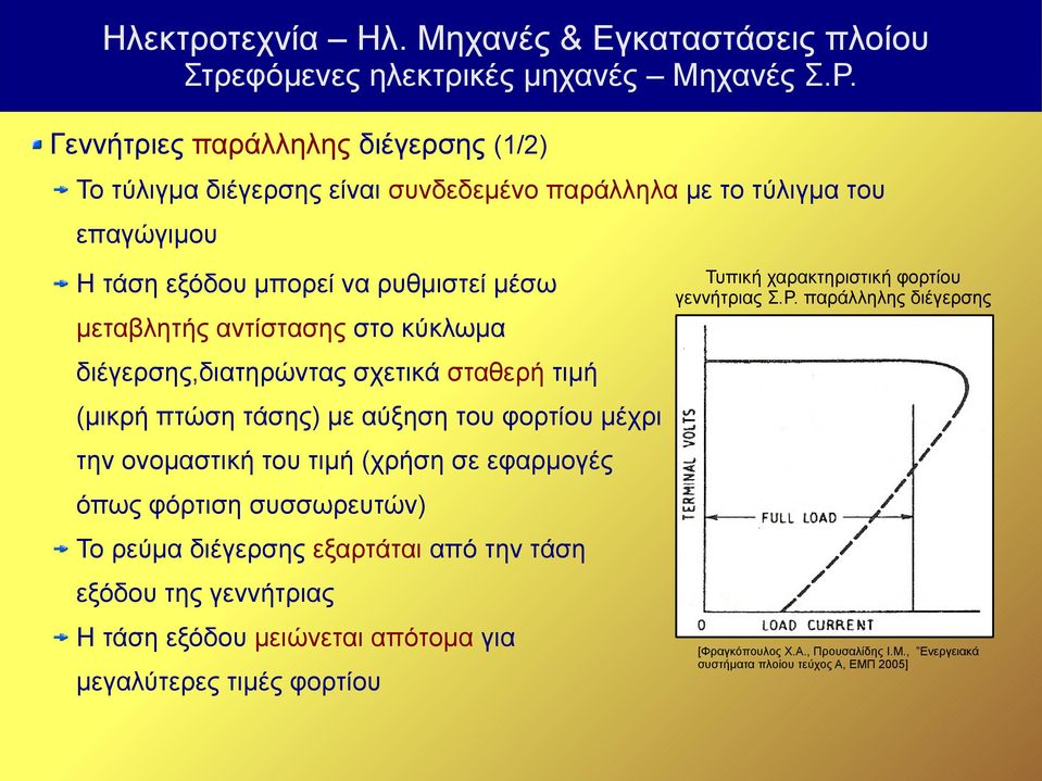 παράλληλης διέγερσης μεταβλητής αντίστασης στο κύκλωμα διέγερσης,διατηρώντας σχετικά σταθερή τιμή (μικρή πτώση τάσης) με αύξηση του φορτίου μέχρι την