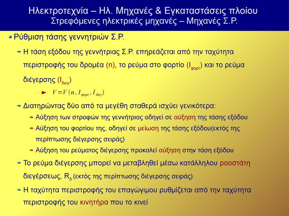 της, οδηγεί σε μείωση της τάσης εξόδου(εκτός της περίπτωσης διέγερσης σειράς) Αύξηση του ρεύματος διέγερσης προκαλεί αύξηση στην τάση εξόδου Το ρεύμα διέγερσης μπορεί να