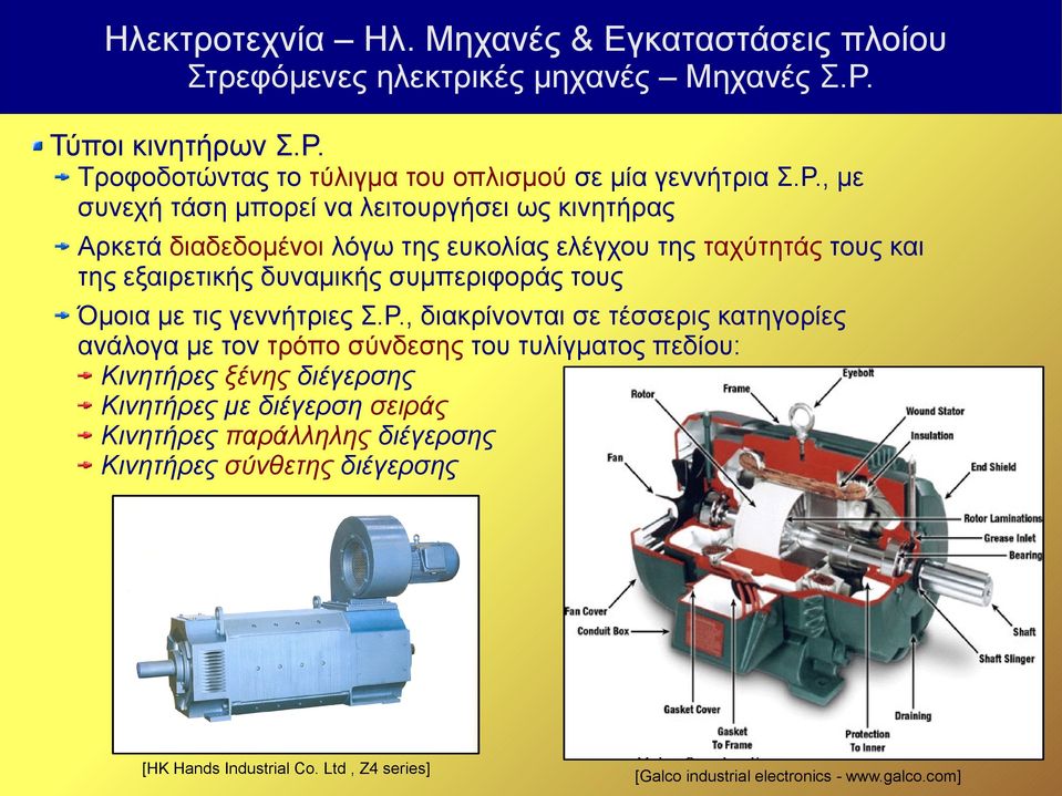 , με συνεχή τάση μπορεί να λειτουργήσει ως κινητήρας Αρκετά διαδεδομένοι λόγω της ευκολίας ελέγχου της ταχύτητάς τους και της εξαιρετικής