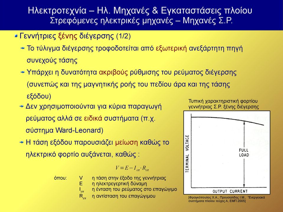 ξένης διέγερσης ρεύματος αλλά σε ειδικά συστήματα (π.χ.