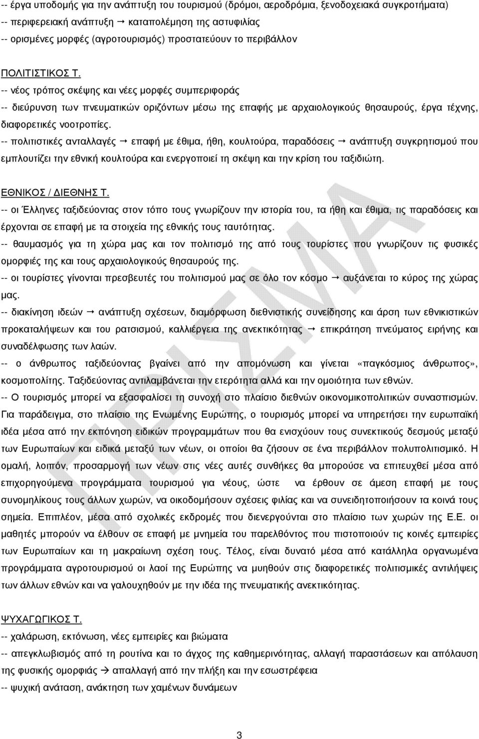 -- νέος τρόπος σκέψης και νέες µορφές συµπεριφοράς -- διεύρυνση των πνευµατικών οριζόντων µέσω της επαφής µε αρχαιολογικούς θησαυρούς, έργα τέχνης, διαφορετικές νοοτροπίες.