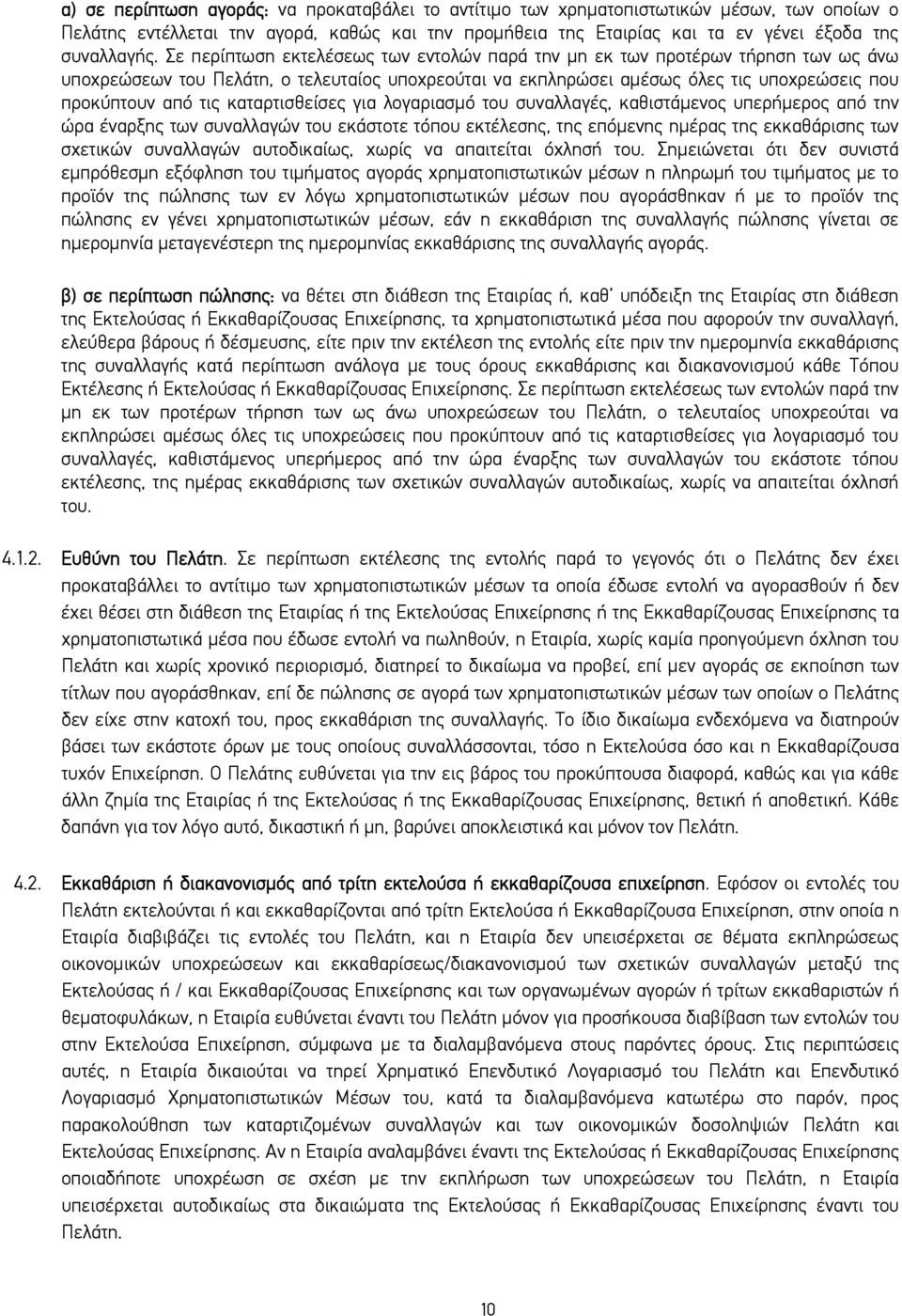 καταρτισθείσες για λογαριασμό του συναλλαγές, καθιστάμενος υπερήμερος από την ώρα έναρξης των συναλλαγών του εκάστοτε τόπου εκτέλεσης, της επόμενης ημέρας της εκκαθάρισης των σχετικών συναλλαγών