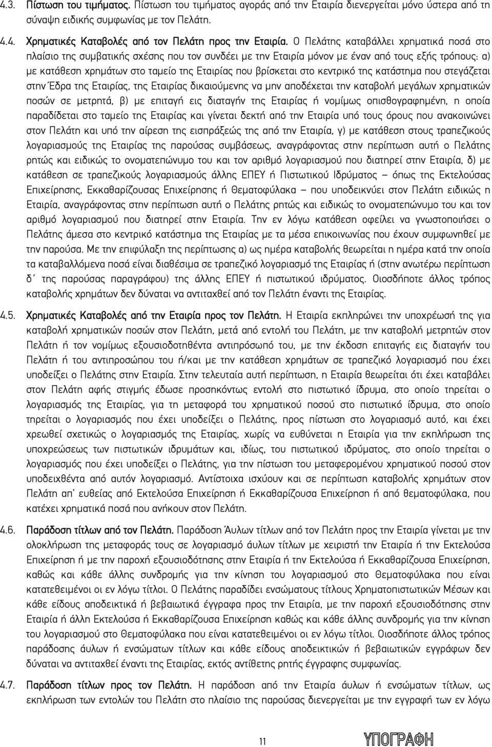 στο κεντρικό της κατάστημα που στεγάζεται στην Έδρα της Εταιρίας, της Εταιρίας δικαιούμενης να μην αποδέχεται την καταβολή μεγάλων χρηματικών ποσών σε μετρητά, β) με επιταγή εις διαταγήν της Εταιρίας