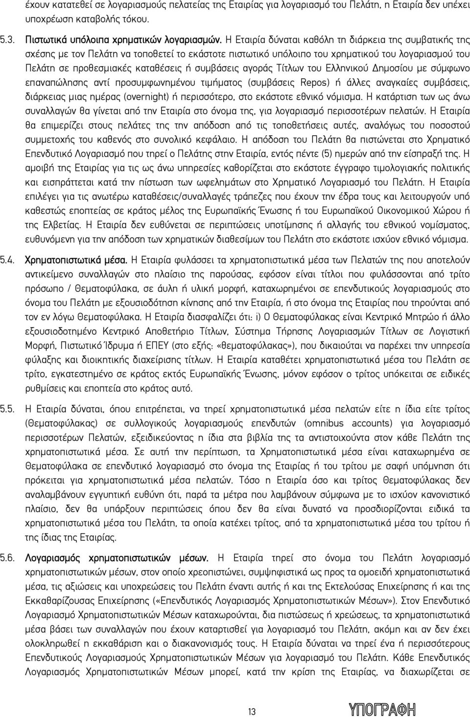 συμβάσεις αγοράς Τίτλων του Ελληνικού Δημοσίου με σύμφωνο επαναπώλησης αντί προσυμφωνημένου τιμήματος (συμβάσεις Repos) ή άλλες αναγκαίες συμβάσεις, διάρκειας μιας ημέρας (overnight) ή περισσότερο,