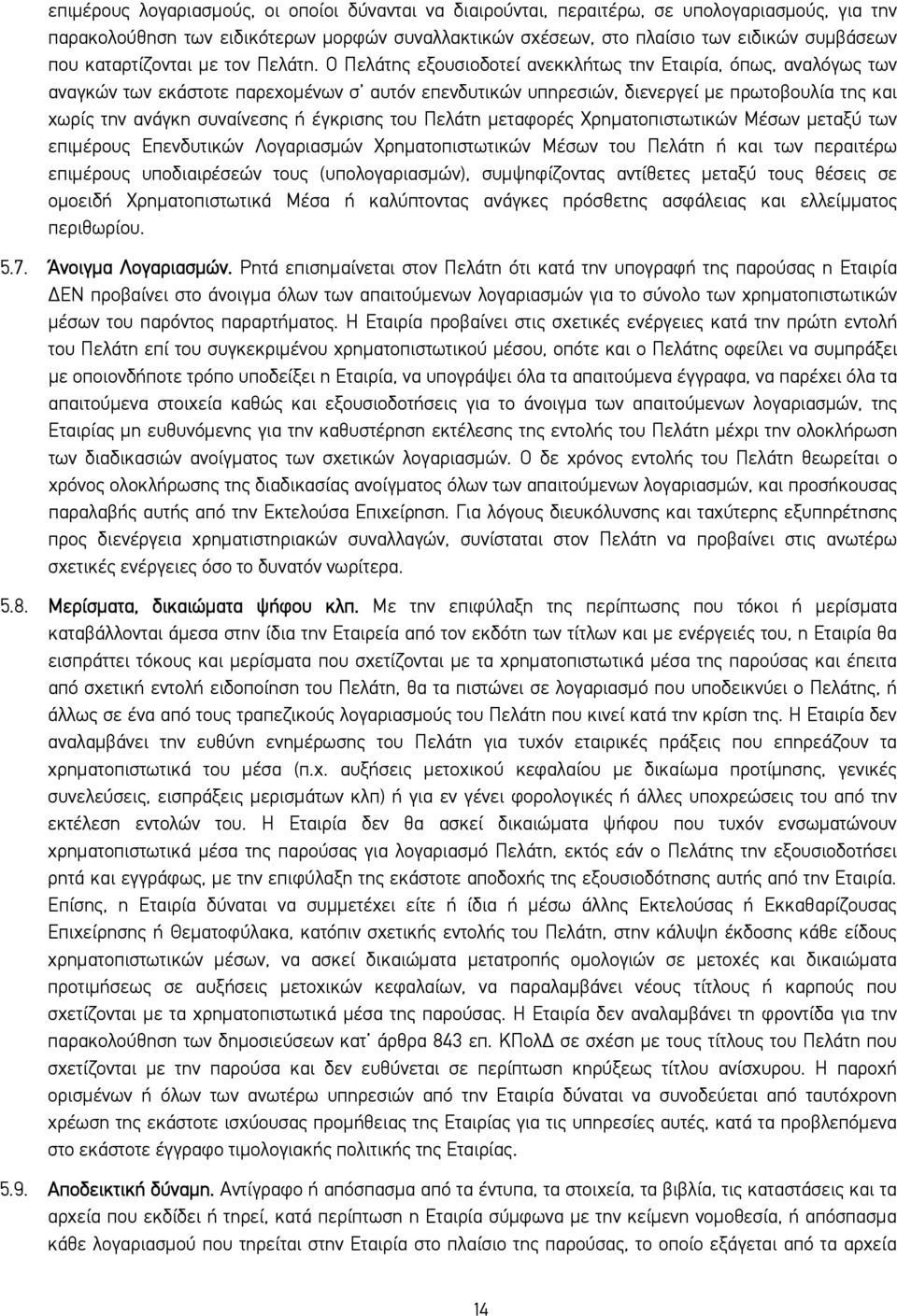 Ο Πελάτης εξουσιοδοτεί ανεκκλήτως την Εταιρία, όπως, αναλόγως των αναγκών των εκάστοτε παρεχομένων σ αυτόν επενδυτικών υπηρεσιών, διενεργεί με πρωτοβουλία της και χωρίς την ανάγκη συναίνεσης ή