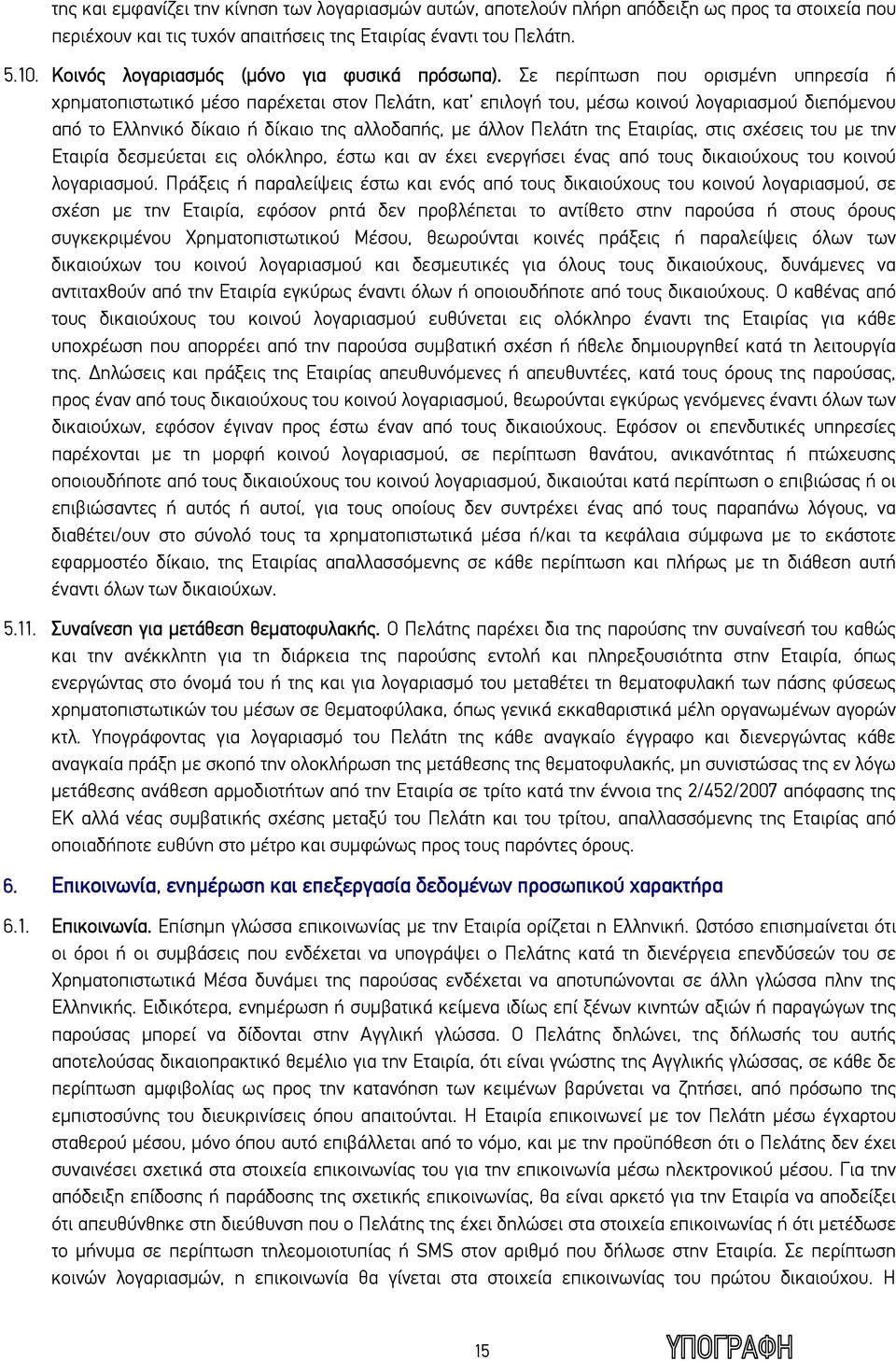 Σε περίπτωση που ορισμένη υπηρεσία ή χρηματοπιστωτικό μέσο παρέχεται στον Πελάτη, κατ επιλογή του, μέσω κοινού λογαριασμού διεπόμενου από το Ελληνικό δίκαιο ή δίκαιο της αλλοδαπής, με άλλον Πελάτη