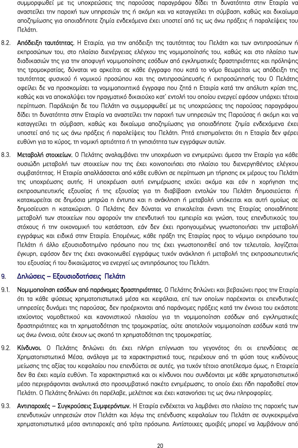 Η Εταιρία, για την απόδειξη της ταυτότητας του Πελάτη και των αντιπροσώπων ή εκπροσώπων του, στο πλαίσιο διενέργειας ελέγχου της νομιμοποίησής του, καθώς και στο πλαίσιο των διαδικασιών της για την