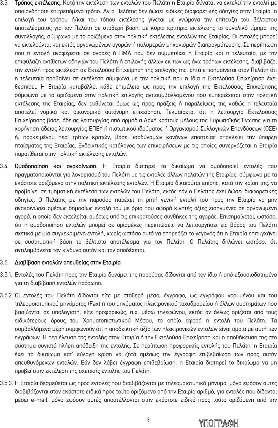 βάση, με κύριο κριτήριο εκτέλεσης το συνολικό τίμημα της συναλλαγής, σύμφωνα με τα οριζόμενα στην πολιτική εκτέλεσης εντολών της Εταιρίας.