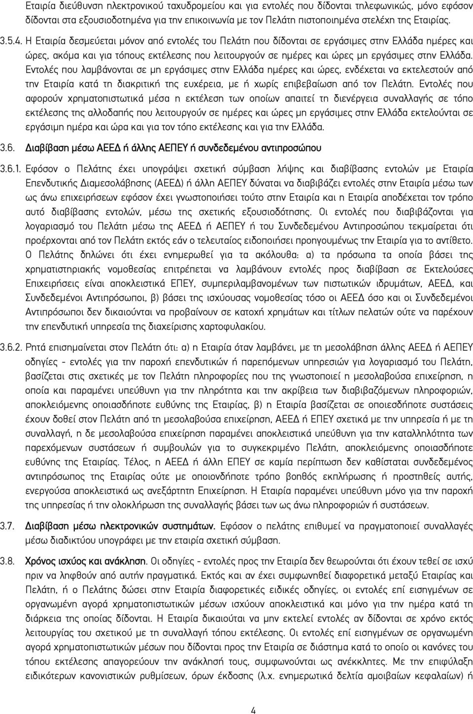 Ελλάδα. Εντολές που λαμβάνονται σε μη εργάσιμες στην Ελλάδα ημέρες και ώρες, ενδέχεται να εκτελεστούν από την Εταιρία κατά τη διακριτική της ευχέρεια, με ή χωρίς επιβεβαίωση από τον Πελάτη.