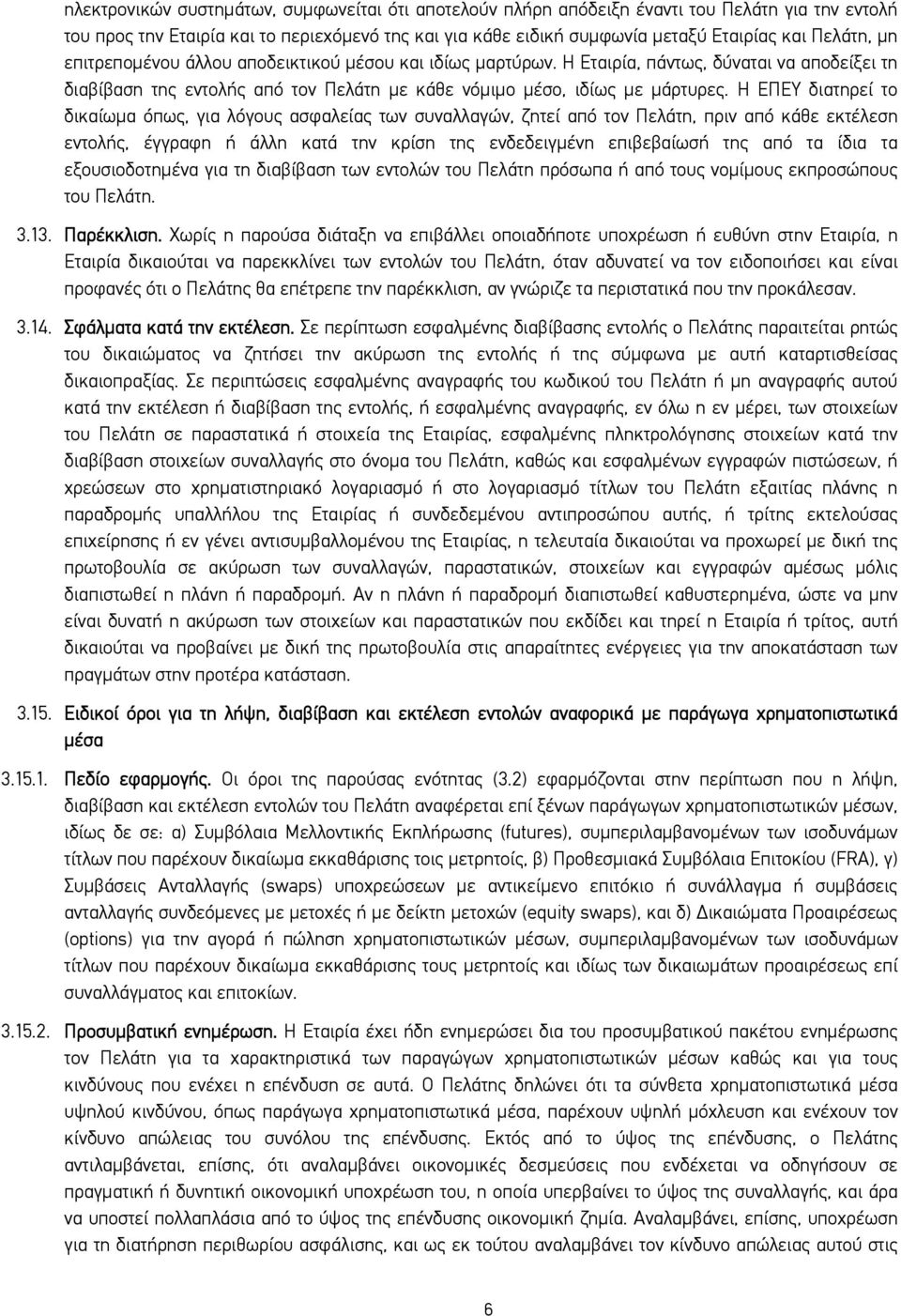 Η ΕΠΕΥ διατηρεί το δικαίωμα όπως, για λόγους ασφαλείας των συναλλαγών, ζητεί από τον Πελάτη, πριν από κάθε εκτέλεση εντoλής, έγγραφη ή άλλη κατά την κρίση της ενδεδειγμένη επιβεβαίωσή της από τα ίδια