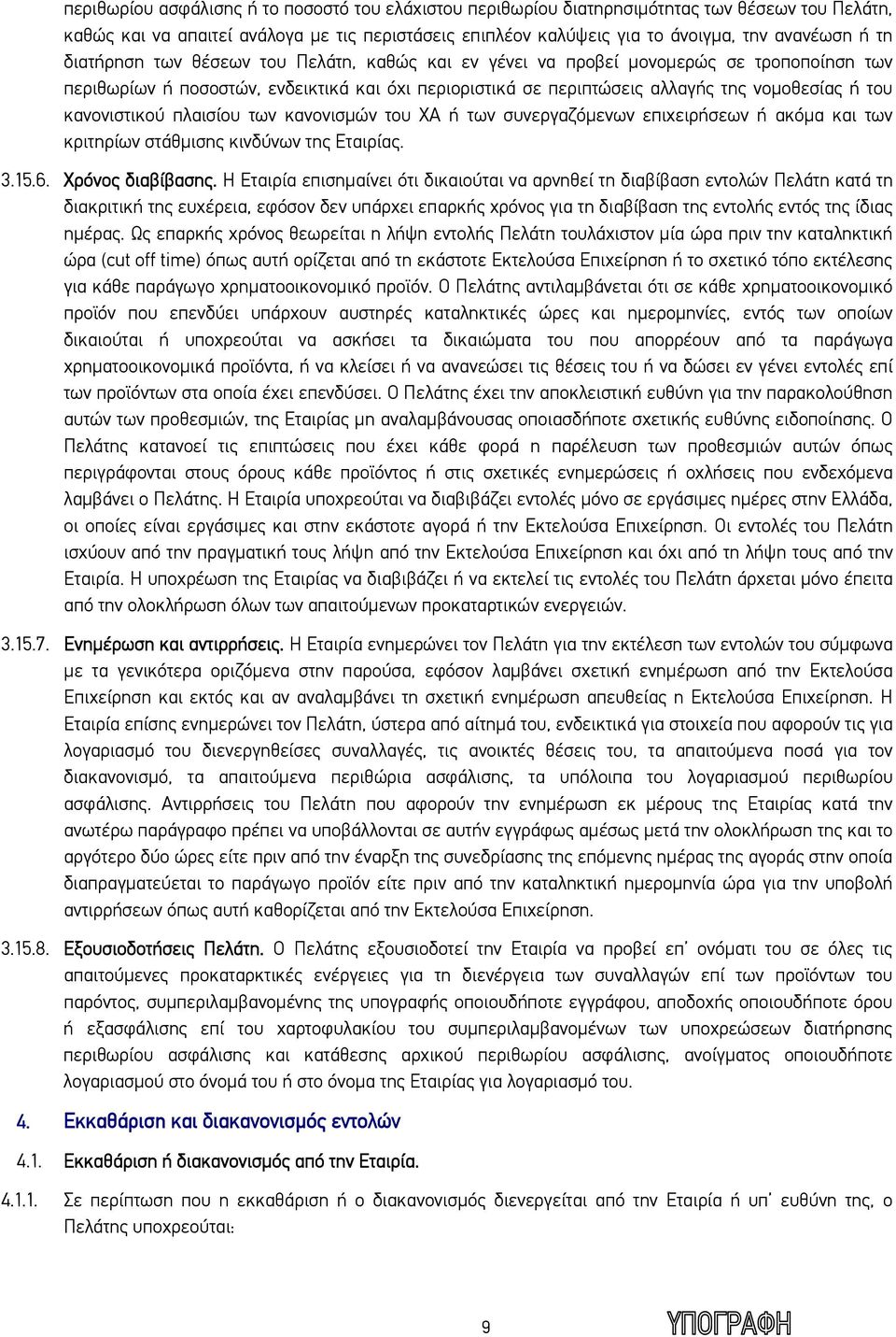 κανονιστικού πλαισίου των κανονισμών του ΧΑ ή των συνεργαζόμενων επιχειρήσεων ή ακόμα και των κριτηρίων στάθμισης κινδύνων της Εταιρίας. 3.15.6. Χρόνος διαβίβασης.