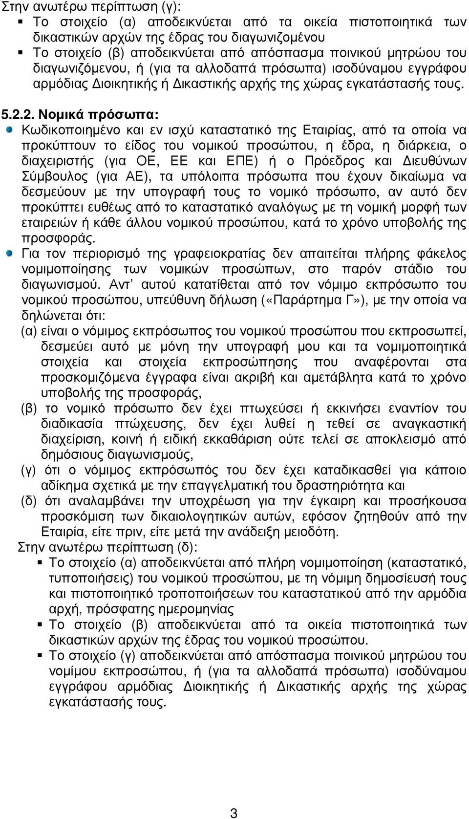 2. Νοµικά πρόσωπα: Κωδικοποιηµένο και εν ισχύ καταστατικό της Εταιρίας, από τα οποία να προκύπτουν το είδος του νοµικού προσώπου, η έδρα, η διάρκεια, ο διαχειριστής (για ΟΕ, ΕΕ και ΕΠΕ) ή ο Πρόεδρος