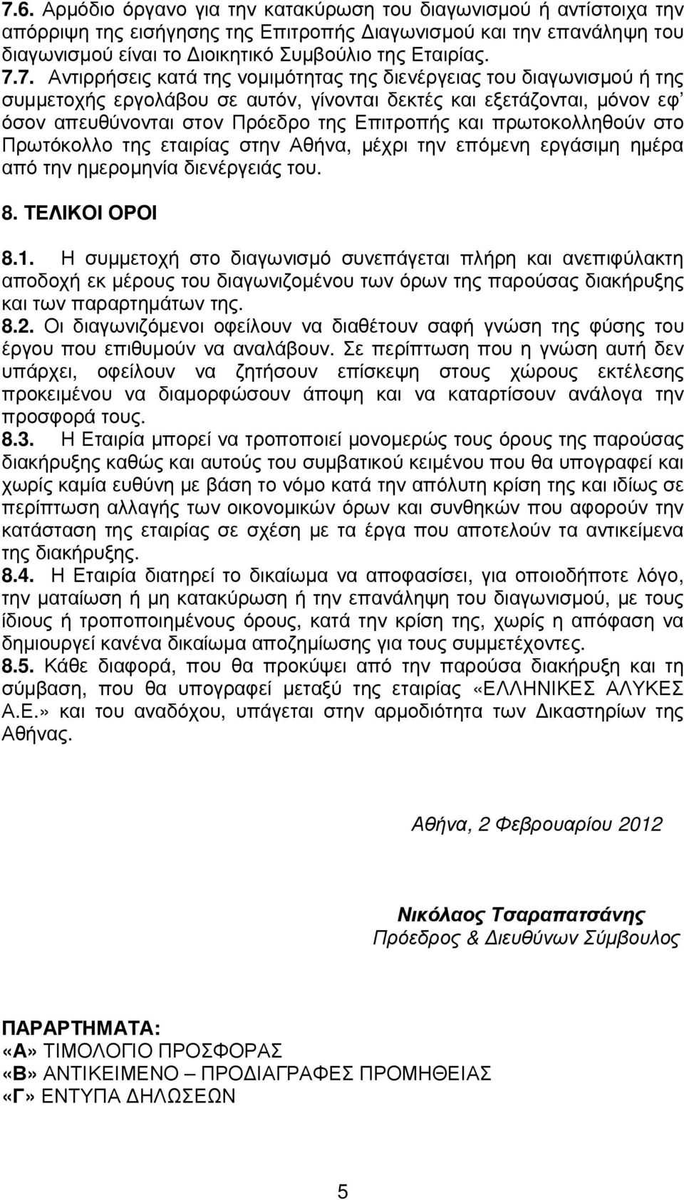 πρωτοκολληθούν στο Πρωτόκολλο της εταιρίας στην Αθήνα, µέχρι την επόµενη εργάσιµη ηµέρα από την ηµεροµηνία διενέργειάς του. 8. ΤΕΛΙΚΟΙ ΟΡΟΙ 8.1.