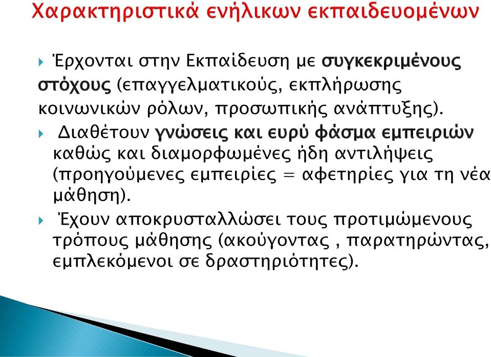 Διαθέτουν γνώσεις και ευρύ φάσμα εμπειριών καθώς και διαμορφωμένες ήδη αντιλήψεις