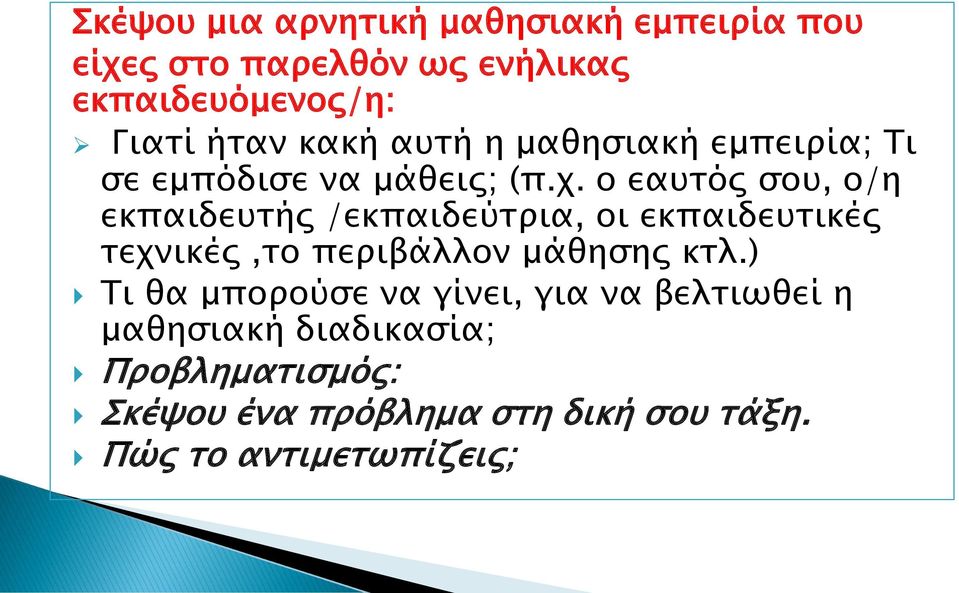 ο εαυτός σου, ο/η εκπαιδευτής /εκπαιδεύτρια, οι εκπαιδευτικές τεχνικές,το περιβάλλον μάθησης κτλ.