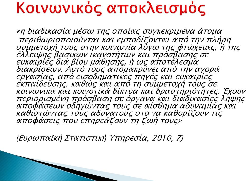 Αυτό τους απομακρύνει από την αγορά εργασίας, από εισοδηματικές πηγές και ευκαιρίες εκπαίδευσης, καθώς και από τη συμμετοχή τους σε κοινωνικά και κοινοτικά δίκτυα και