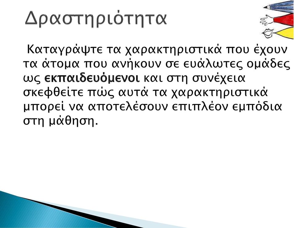 και στη συνέχεια σκεφθείτε πώς αυτά τα