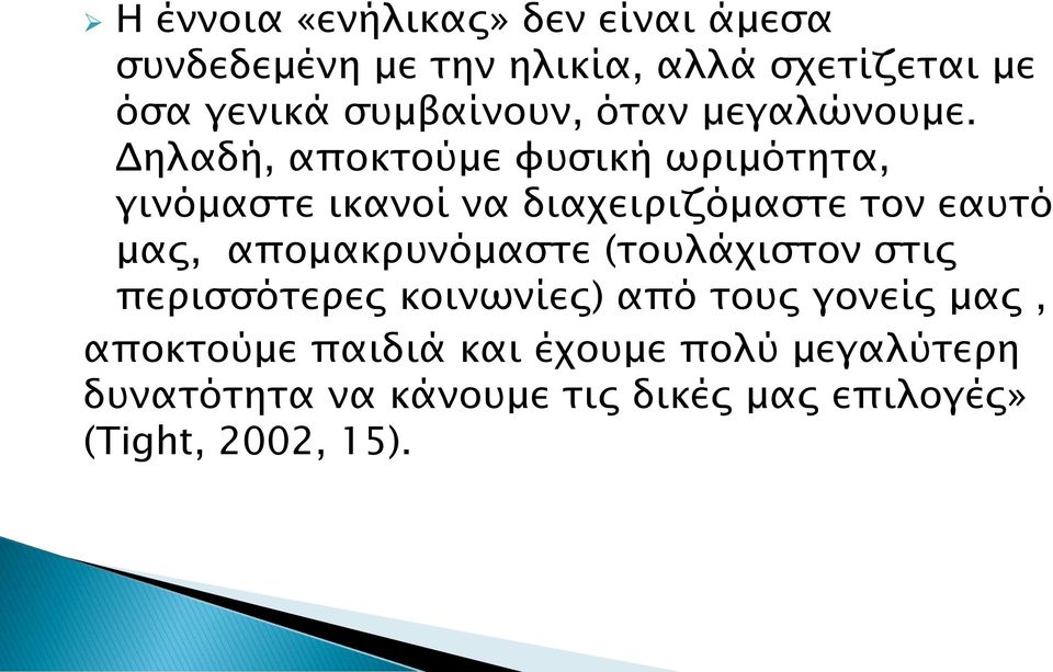 Δηλαδή, αποκτούμε φυσική ωριμότητα, γινόμαστε ικανοί να διαχειριζόμαστε τον εαυτό μας,