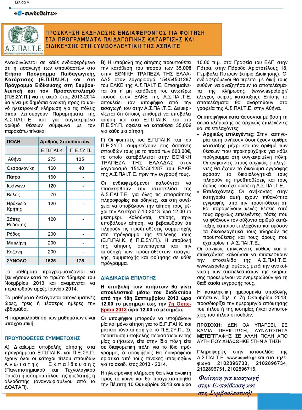 έτος 2013-2014 θα γίνει µε δηµόσια ανοικτή προς το κοινό ηλεκτρονική κλήρωση για τις πόλεις όπου λειτουργούν Παραρτήµατα της Α.Σ.ΠΑΙ.Τ.Ε.