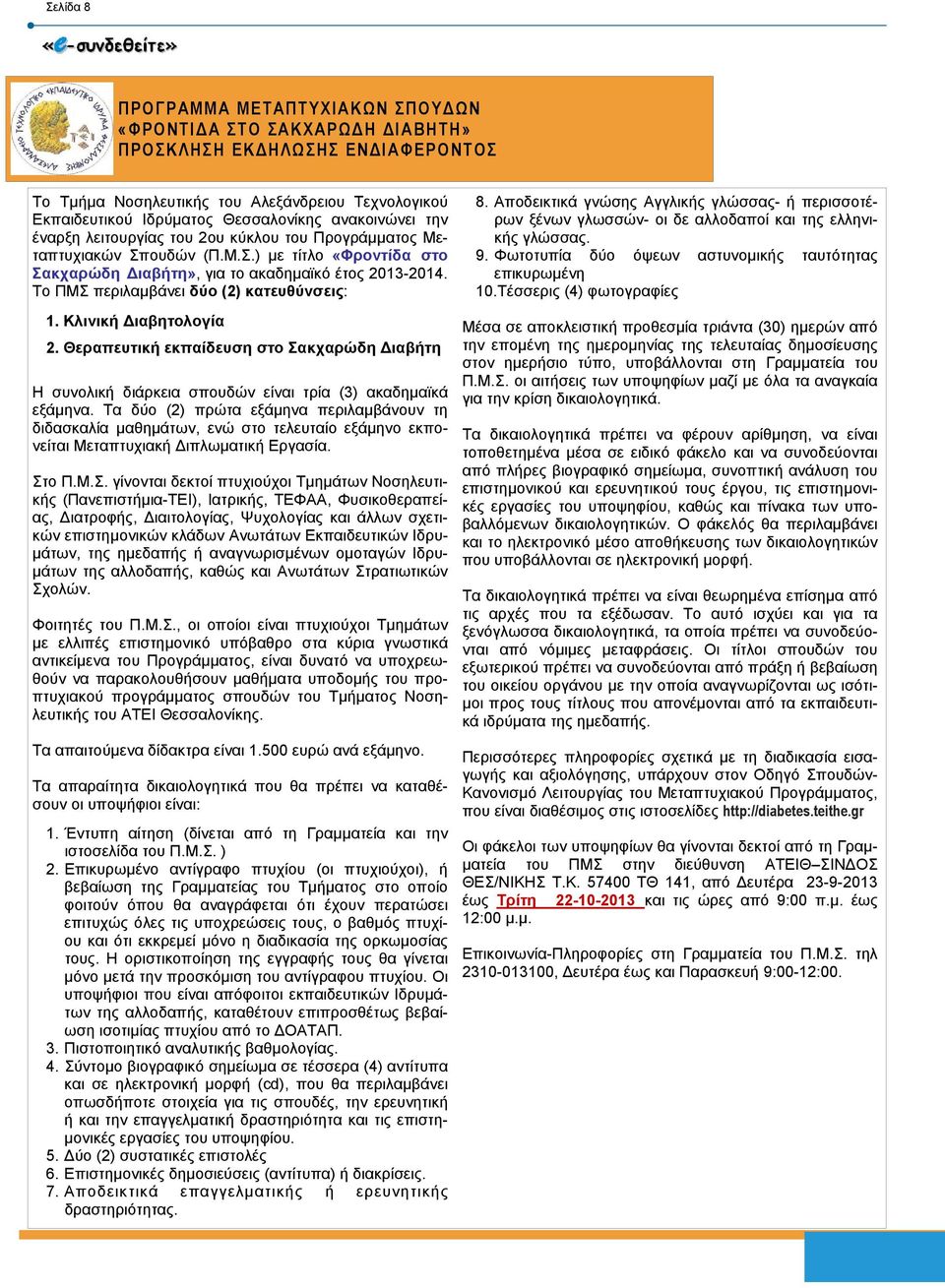 Το ΠΜΣ περιλαµβάνει δύο (2) κατευθύνσεις: 1. Κλινική ιαβητολογία 2. Θεραπευτική εκπαίδευση στο Σακχαρώδη ιαβήτη Η συνολική διάρκεια σπουδών είναι τρία (3) ακαδηµαϊκά εξάµηνα.