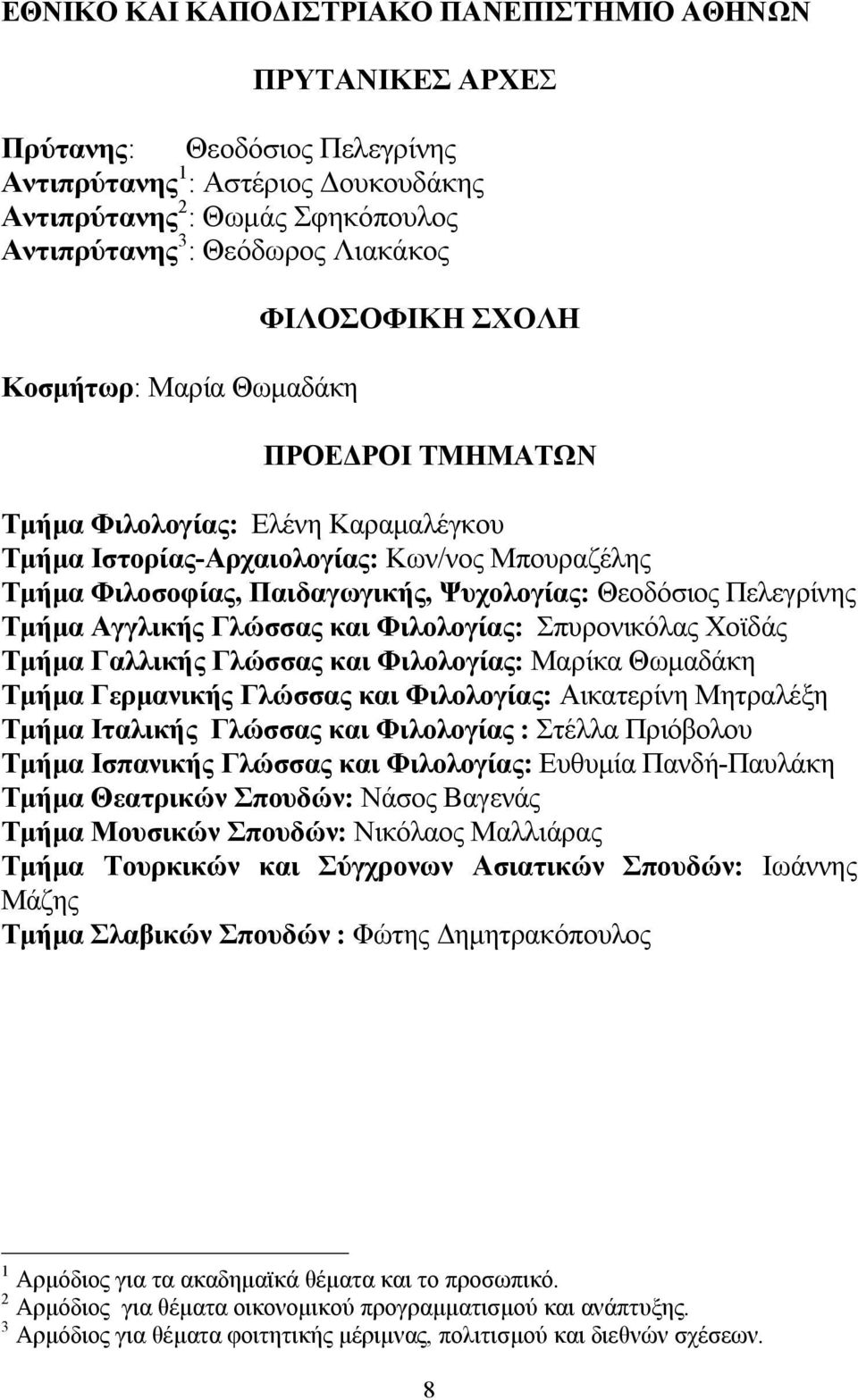 Θεοδόσιος Πελεγρίνης Τμήμα Αγγλικής Γλώσσας και Φιλολογίας: Σπυρονικόλας Χοϊδάς Τμήμα Γαλλικής Γλώσσας και Φιλολογίας: Μαρίκα Θωμαδάκη Τμήμα Γερμανικής Γλώσσας και Φιλολογίας: Αικατερίνη Μητραλέξη