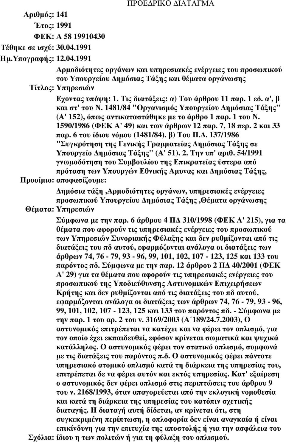 Τις διατάξεις: α) Του άρθρου 11 παρ. 1 εδ. α', β και στ' του Ν. 1481/84 "Οργανισµός Υπουργείου ηµόσιας Τάξης" (Α' 152), όπως αντικαταστάθηκε µε το άρθρο 1 παρ. 1 του Ν.